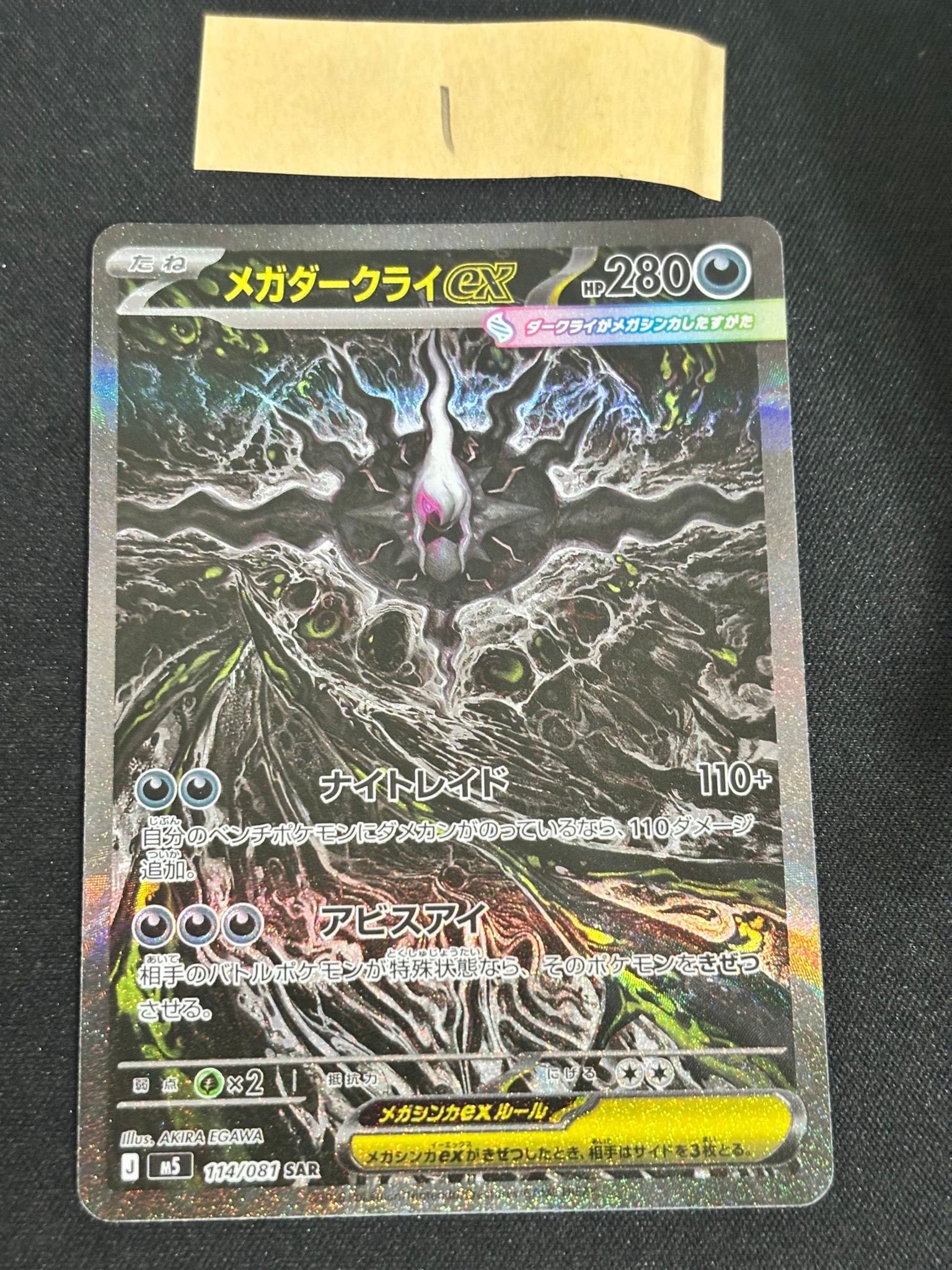 メガダークライex SAR [M5 114/081](拡張パック「アビスアイ」)