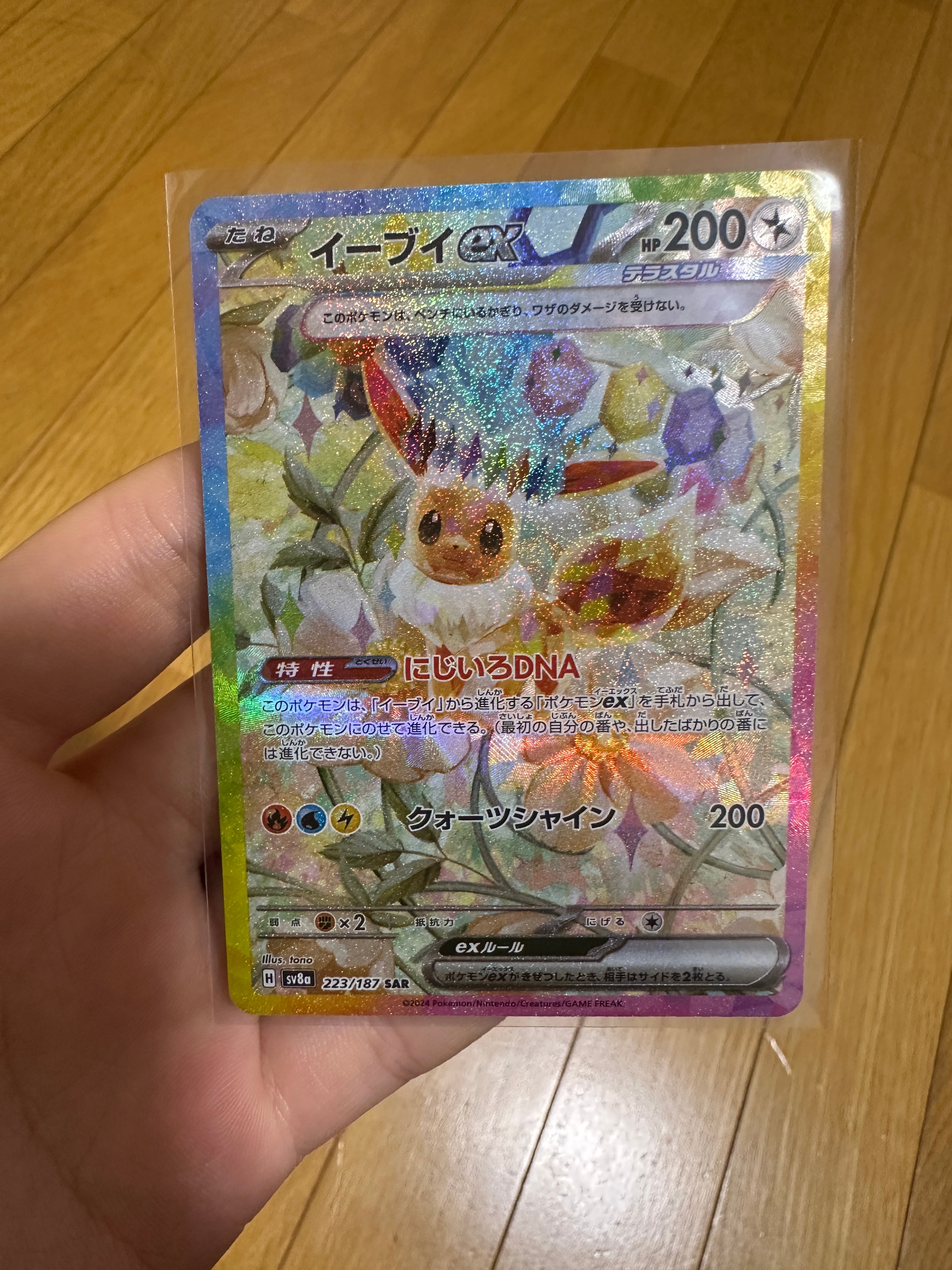 イーブイex SAR [SV8a 223/187](ハイクラスパック「テラスタルフェスex」)