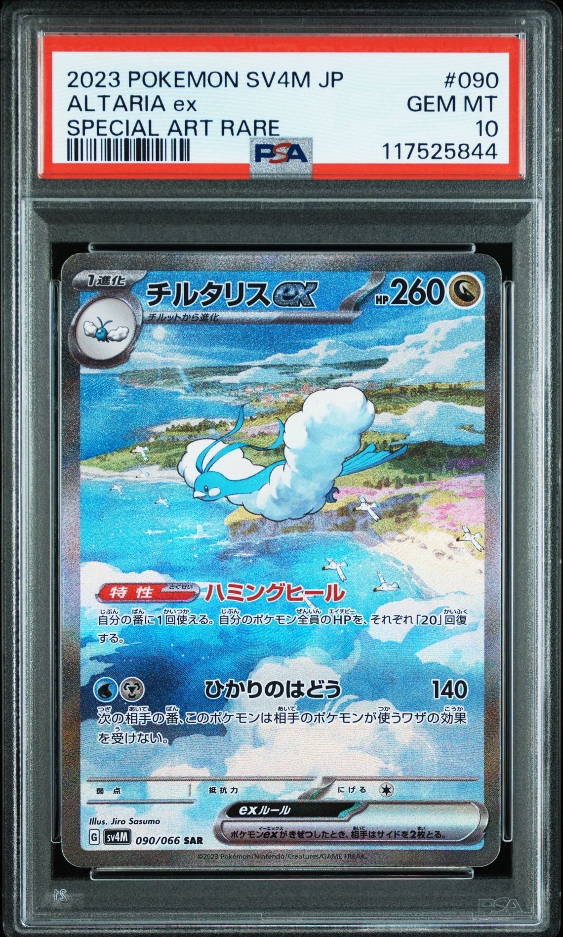 チルタリスex SAR[SV4M 090/066](拡張パック「未来の一閃」) PARADOX RIFT