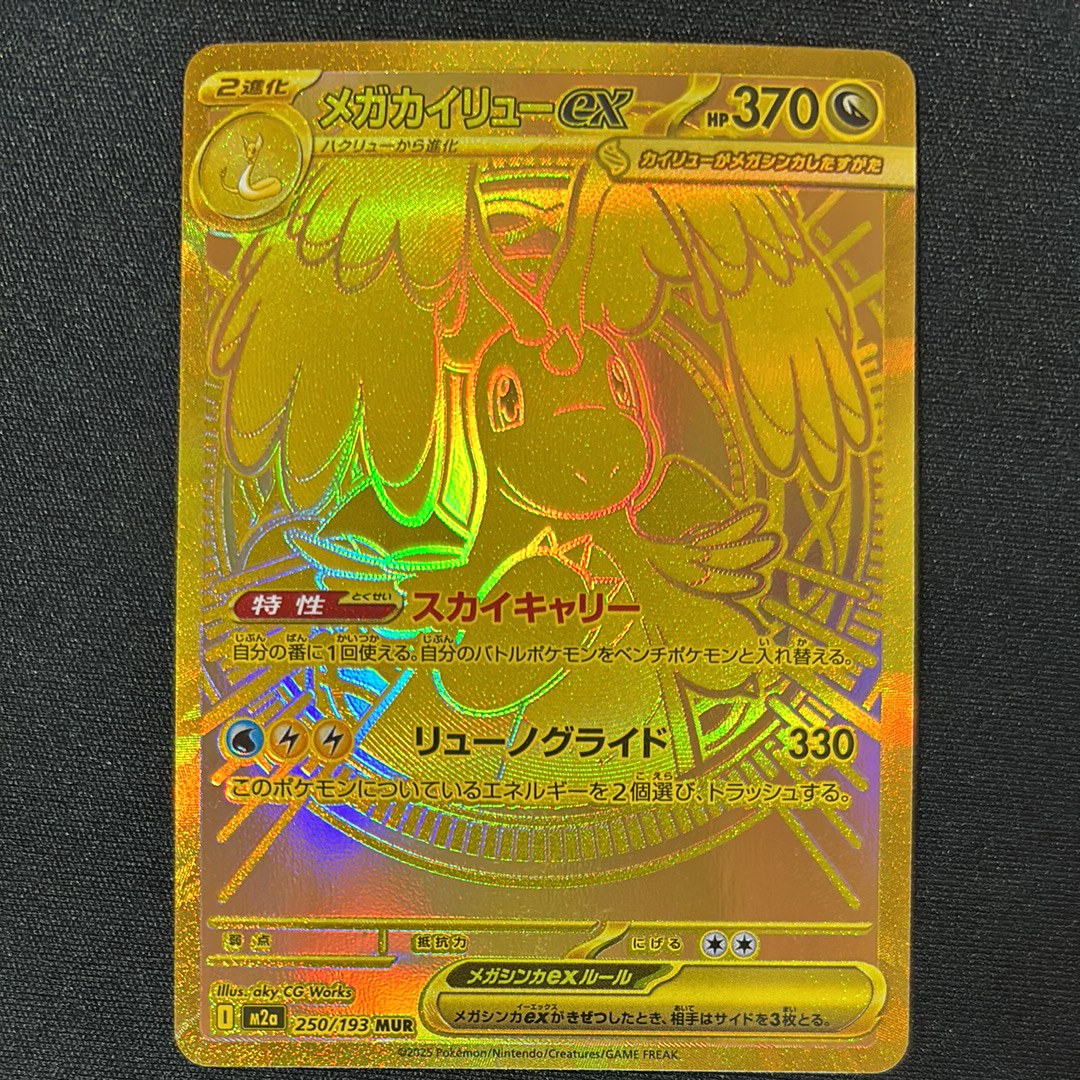 メガカイリューex MUR [M2a 250/193](ハイクラスパック「MEGAドリームex」)