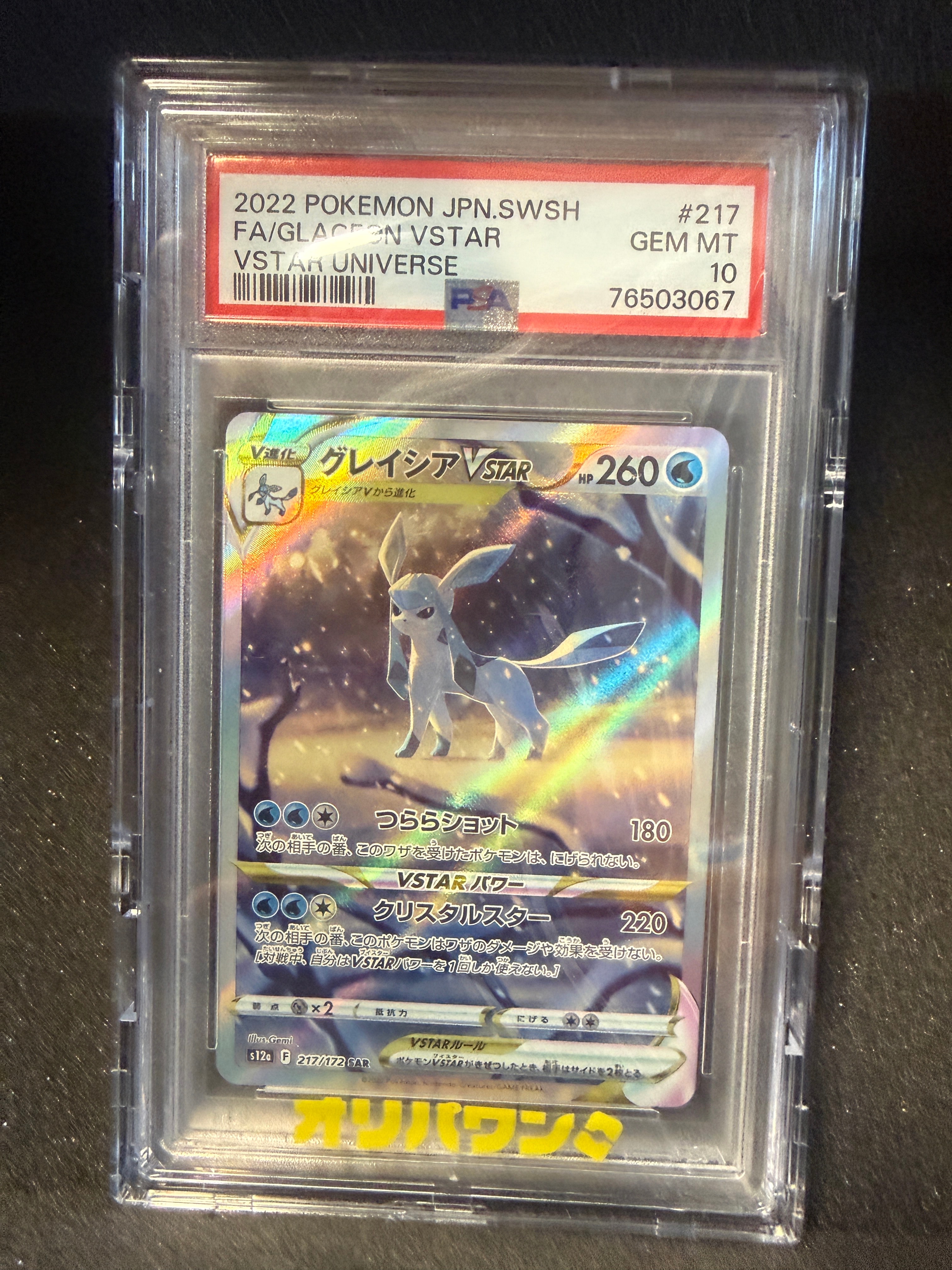 グレイシアVSTAR SAR[s12a 217/172](ハイクラスパック「VSTARユニバース」)