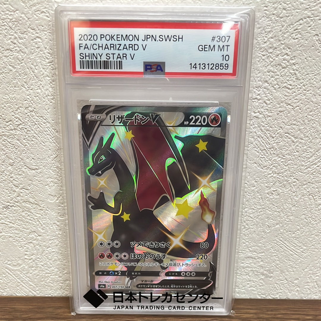 PSA10】リザードンV SSR[S4a 307/190](ハイクラスパック「シャイニー