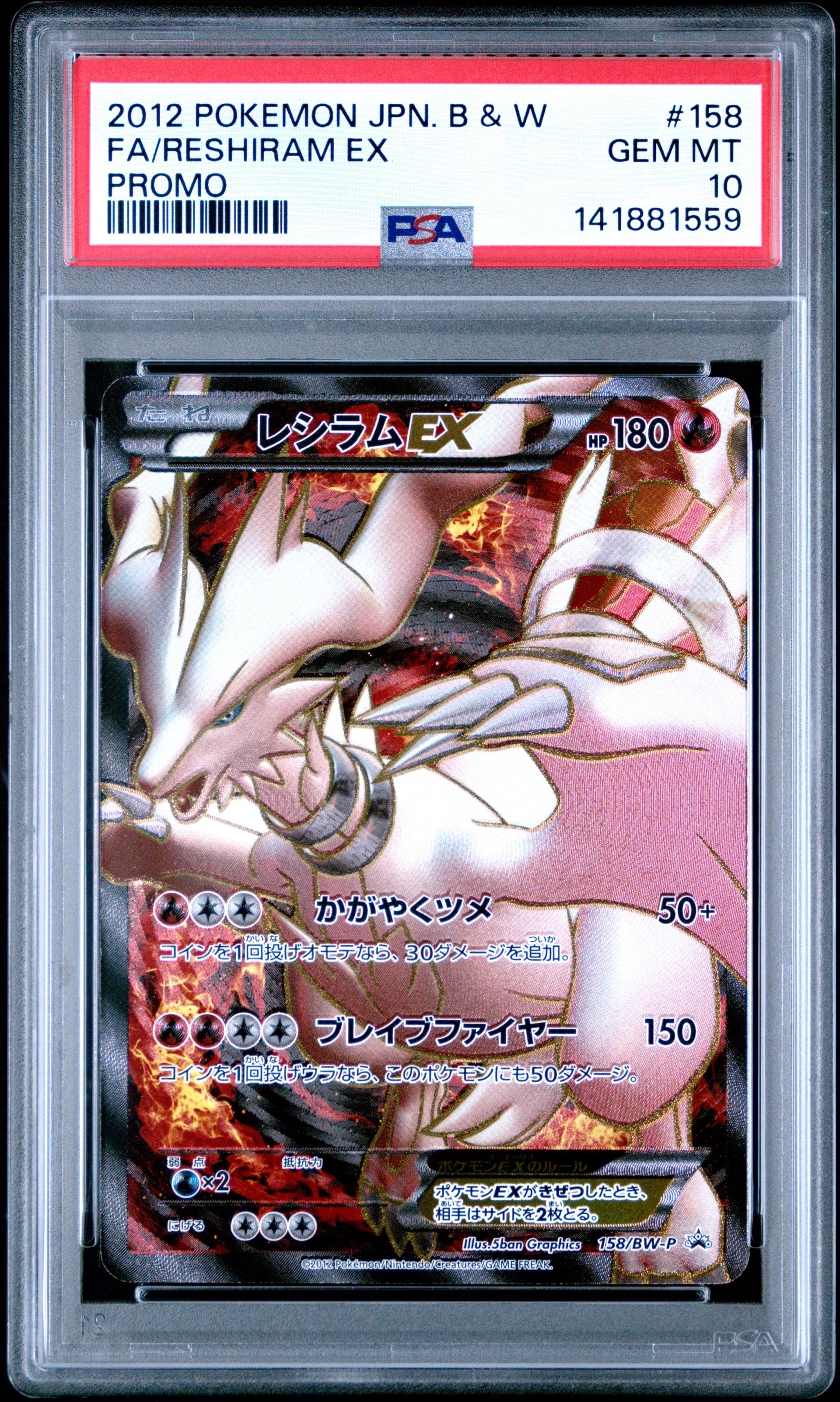 レシラムEX P [BW-P 158/BW-P](プロモーションカード「プレミアムキラ