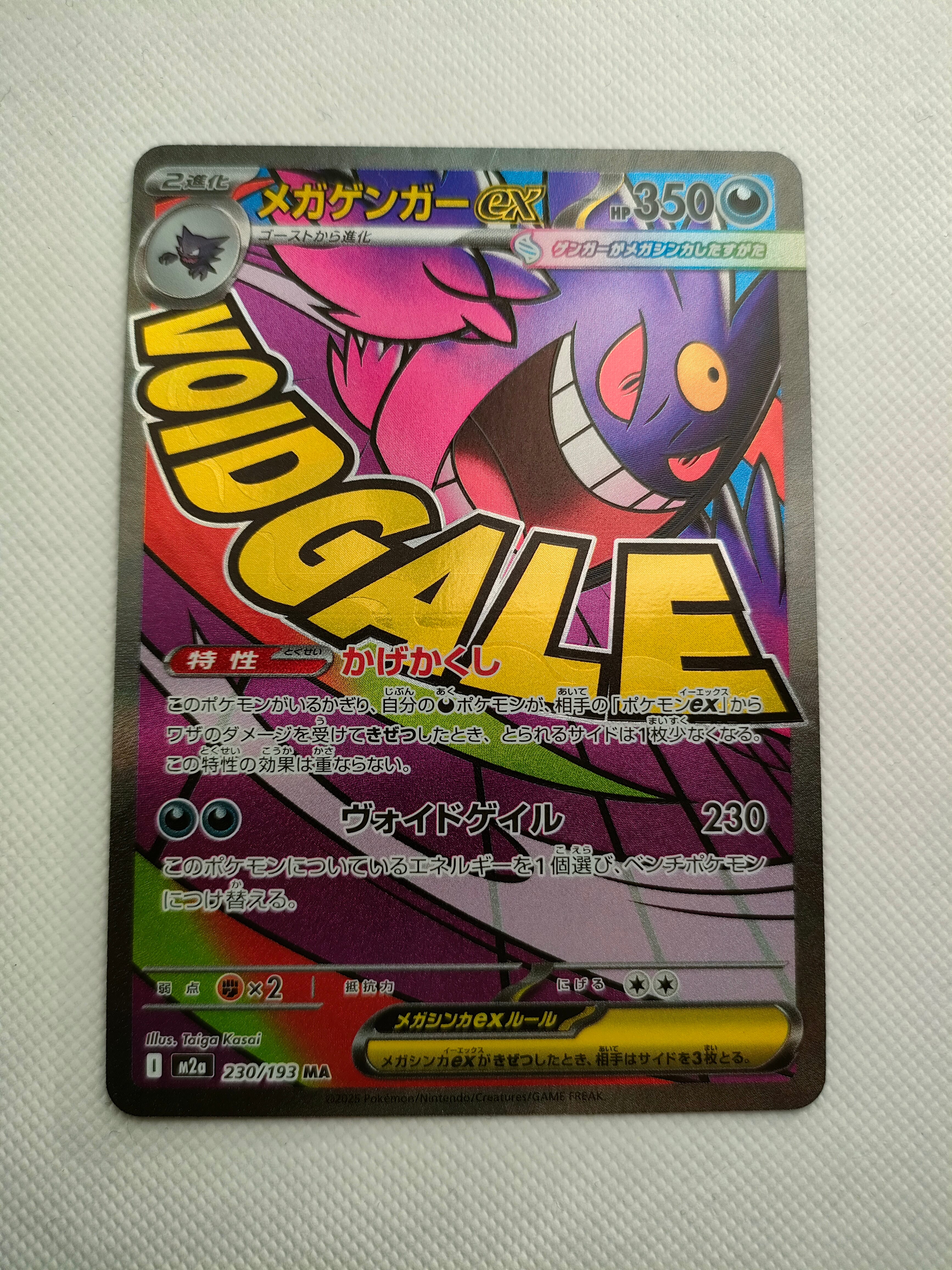 メガゲンガーex MA [M2a 230/193](ハイクラスパック「MEGAドリームex」)