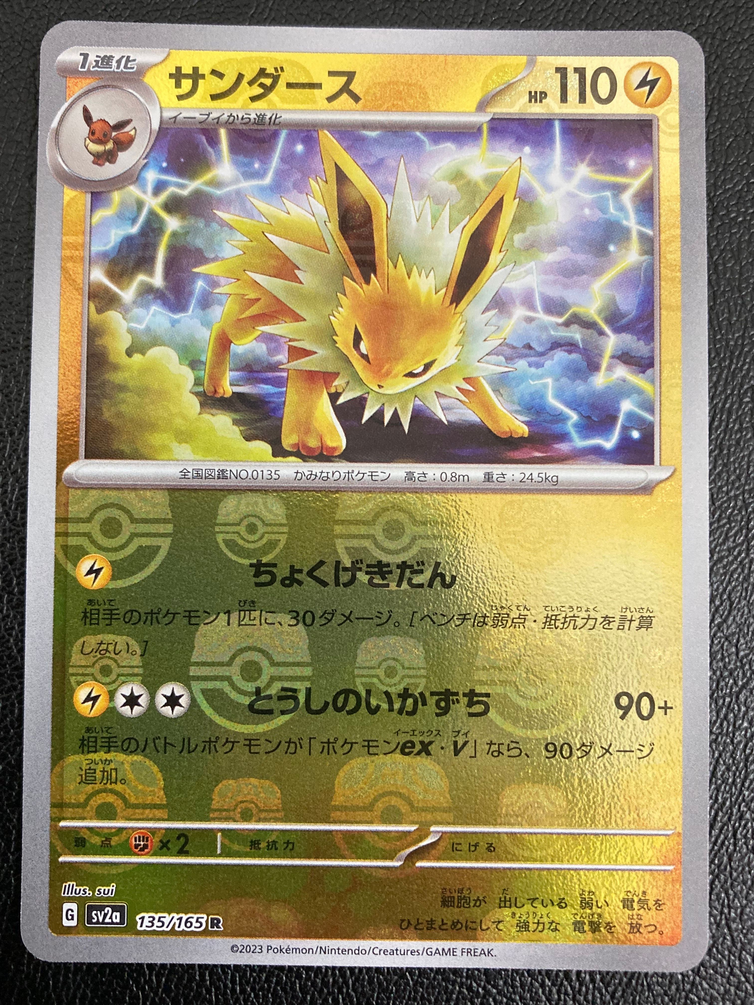 サンダース R: マスターボールミラー[SV2a 135/165](強化拡張パック「ポケモンカード151」)