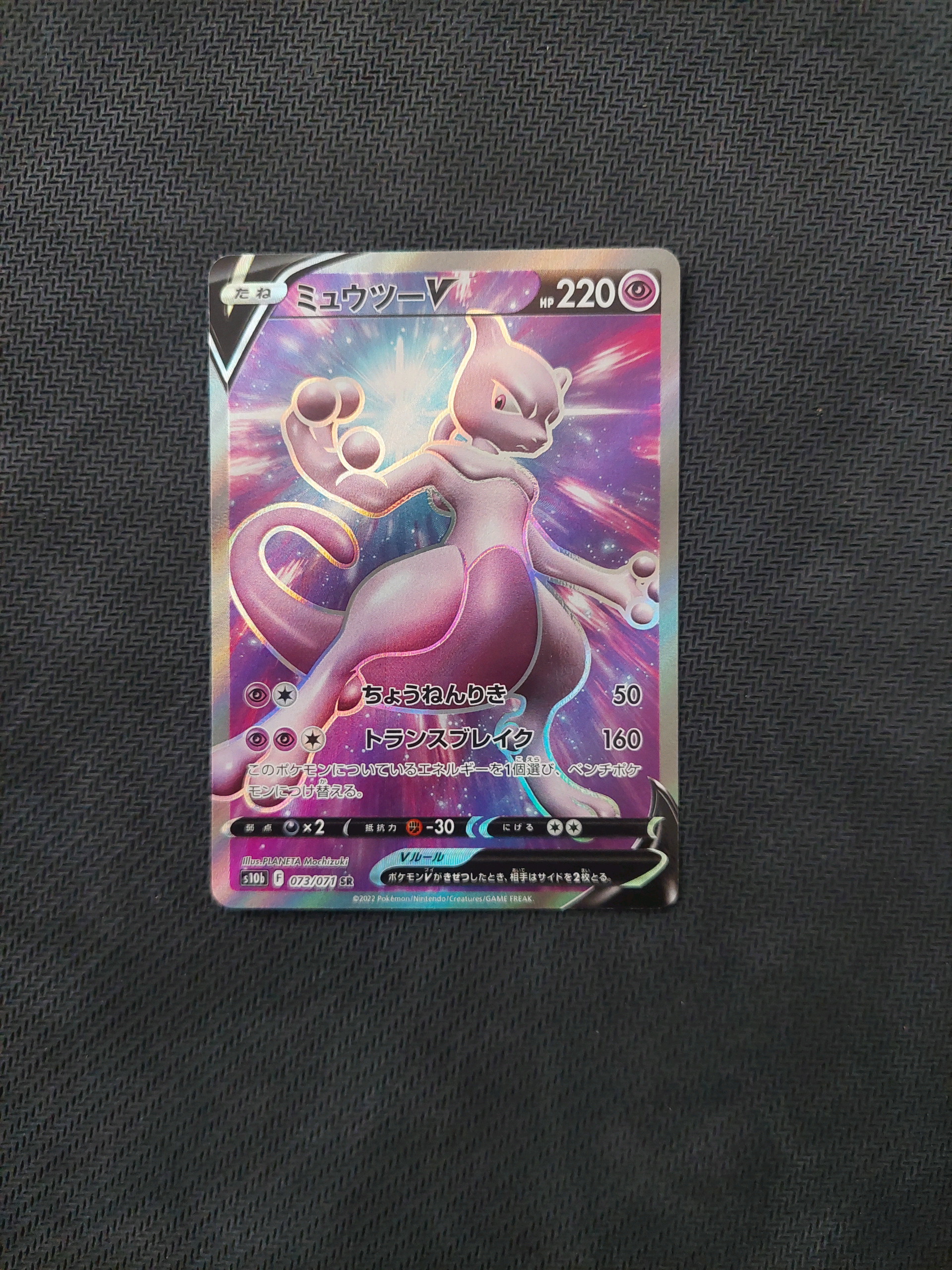 PSA10】ミュウツーV SR[S10b 073/071](強化拡張パック「Pokemon GO