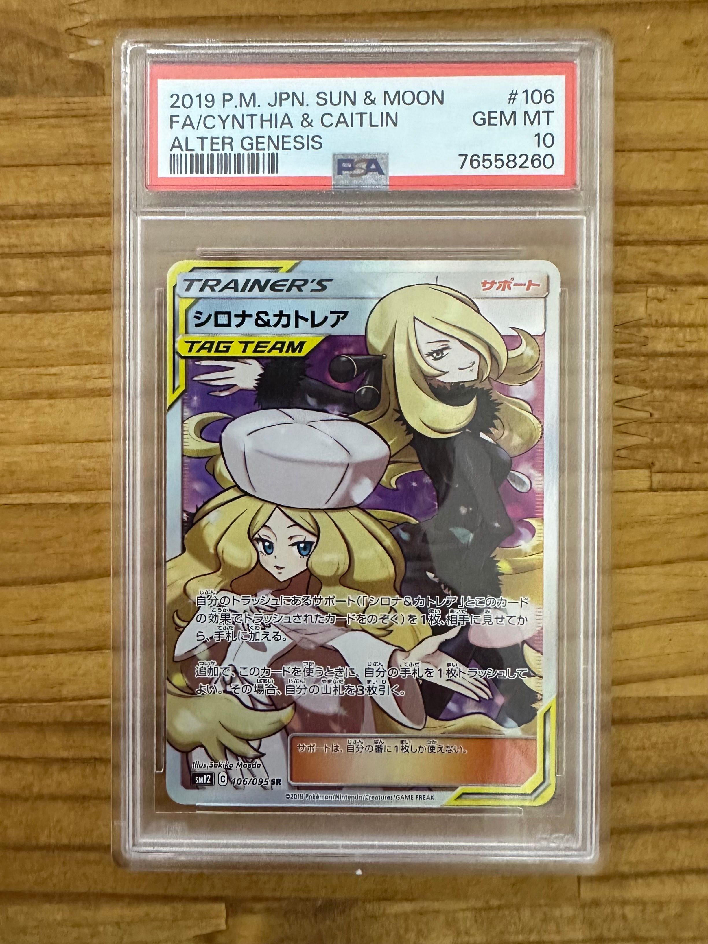 シロナ&カトレア SR[SM12 106/095](拡張パック「オルタージェネシス」)