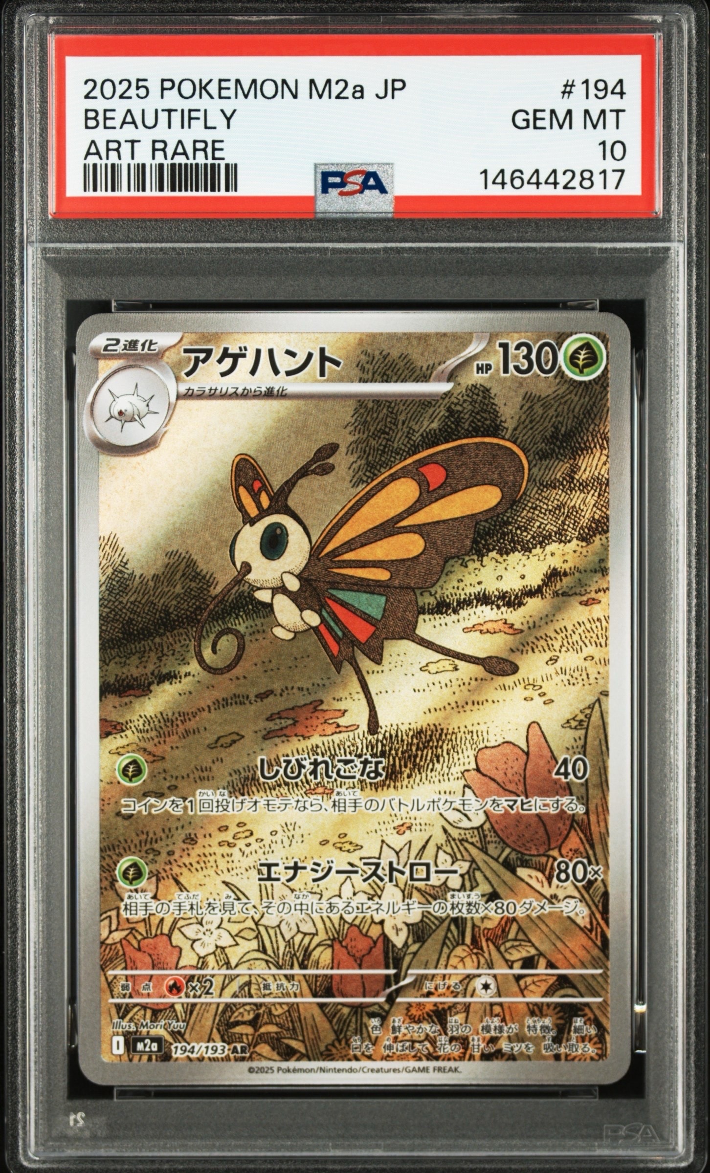 PSA10】アゲハント AR [M2a 194/193](ハイクラスパック「MEGAドリーム