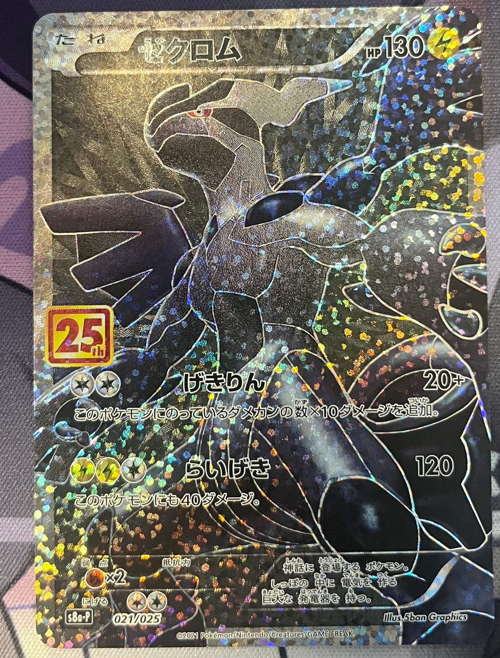 ゼクロム: プロモ[S8a-P 021/025](プロモカードパック 25th ANNIVERSARY edition) 