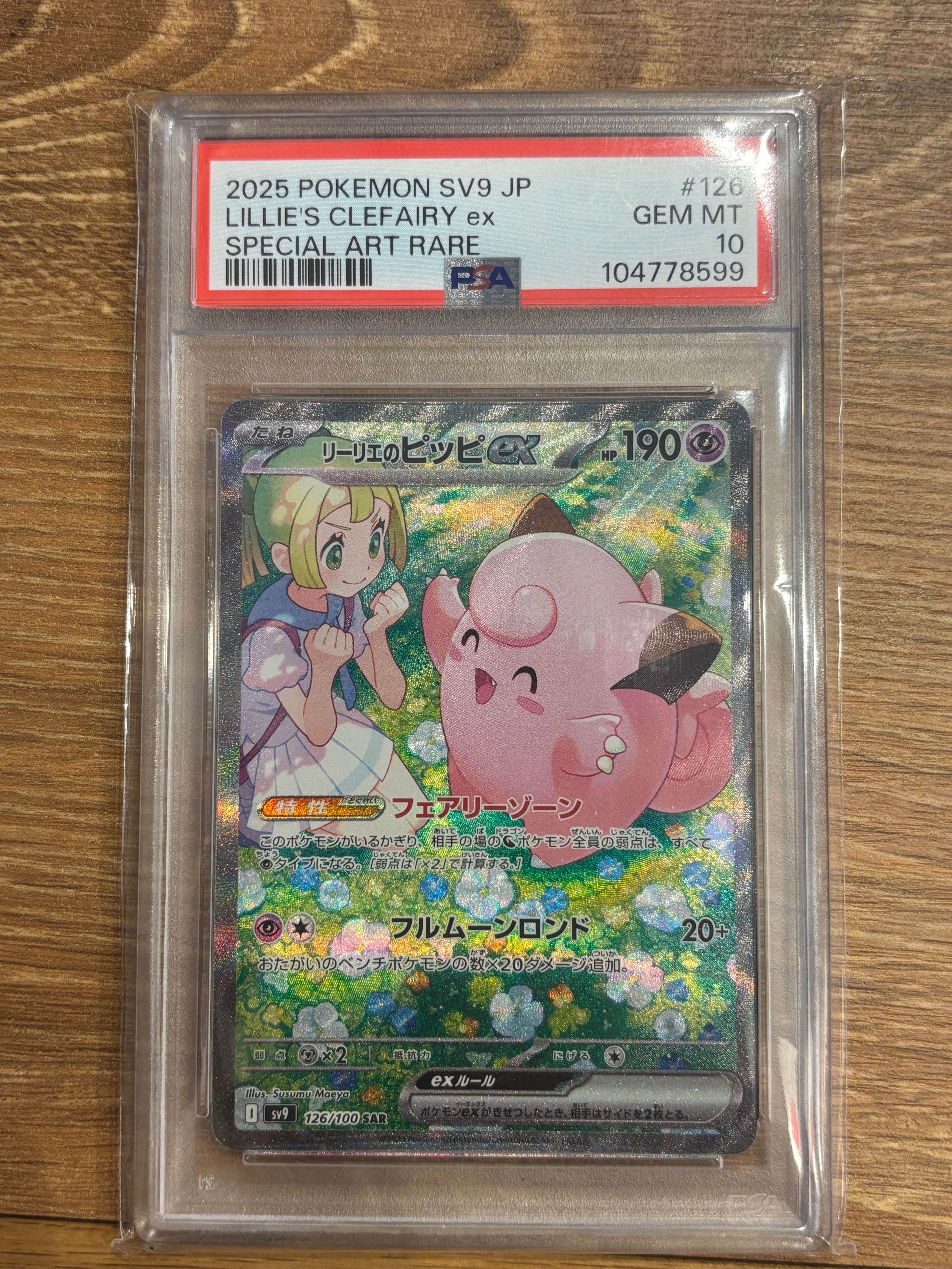 リーリエのピッピex SAR [SV9 126/100](拡張パック「バトルパートナーズ」)