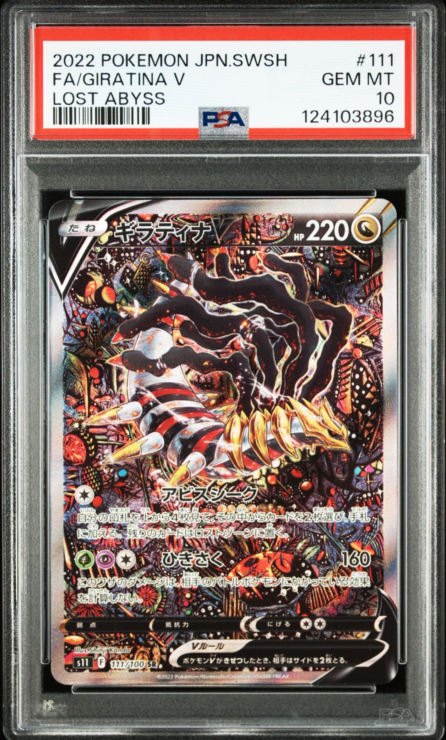 ギラティナV SR: SA[S11 111/100](拡張パック「ロストアビス」)