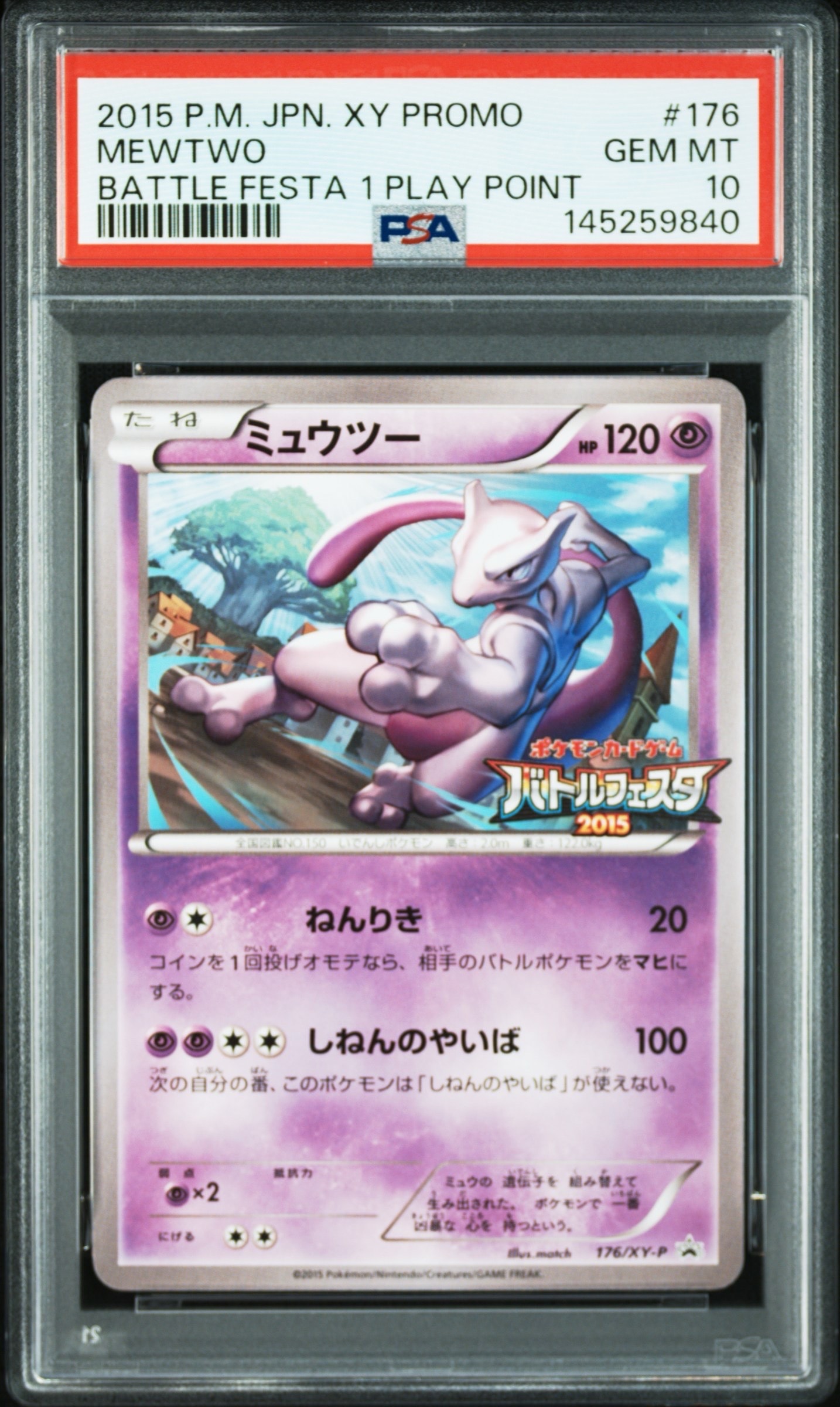 ミュウツー P [XY-P 176](プロモーションカード「バトルフェスタ2015 プレイポイント オリジナルカード」)