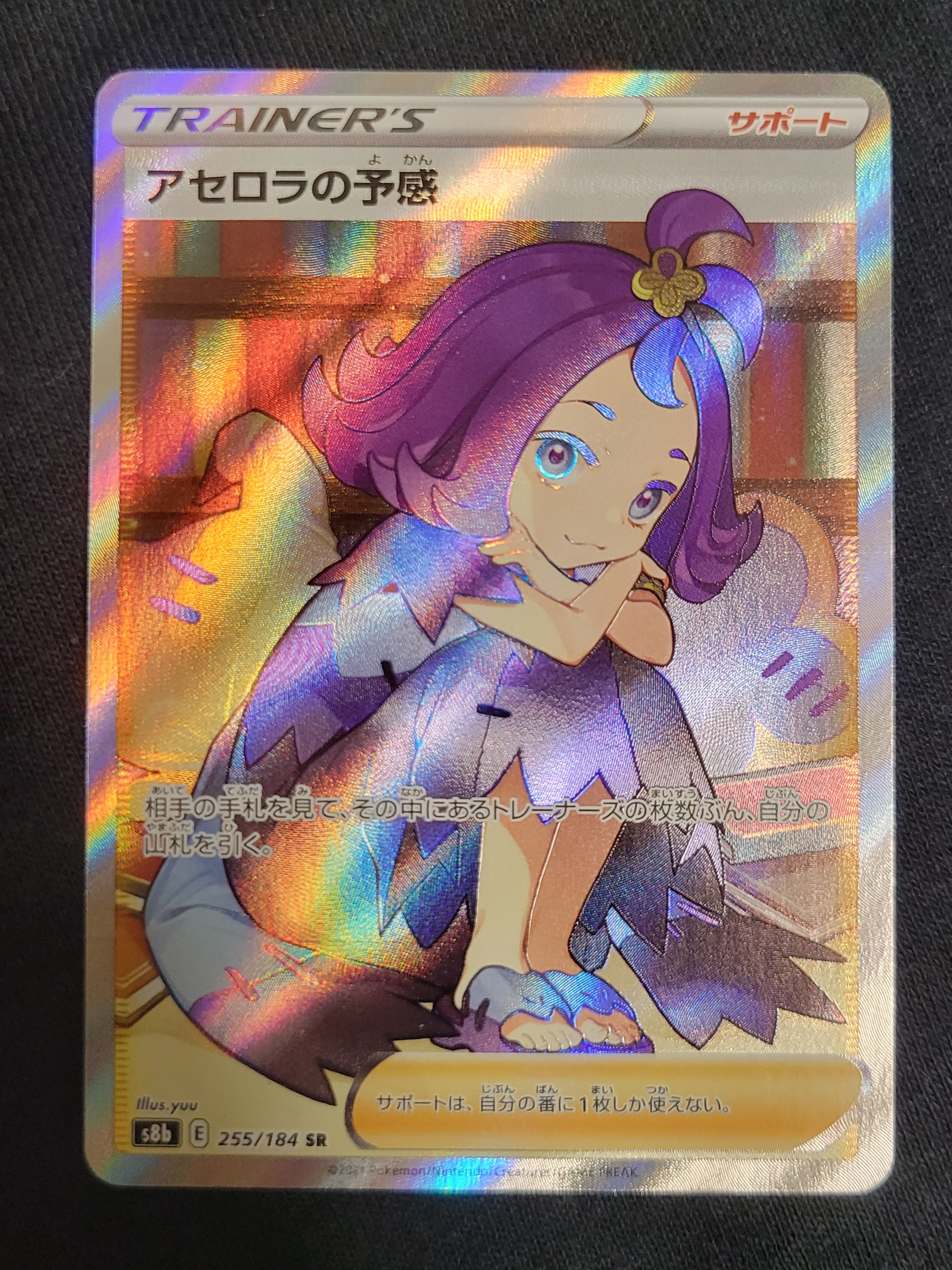 アセロラの予感 SR[S8b 255/184](ハイクラスパック「VMAXクライマックス」)