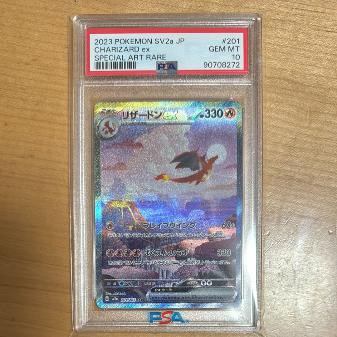 リザードンex SAR [SV2a 201/165](強化拡張パック「ポケモンカード151」)
