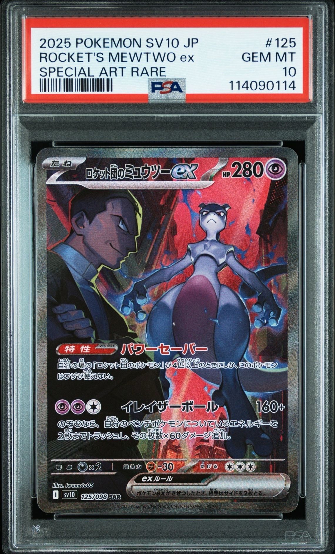 ロケット団のミュウツーex SAR [SV10 125/098](拡張パック「ロケット団の栄光」)