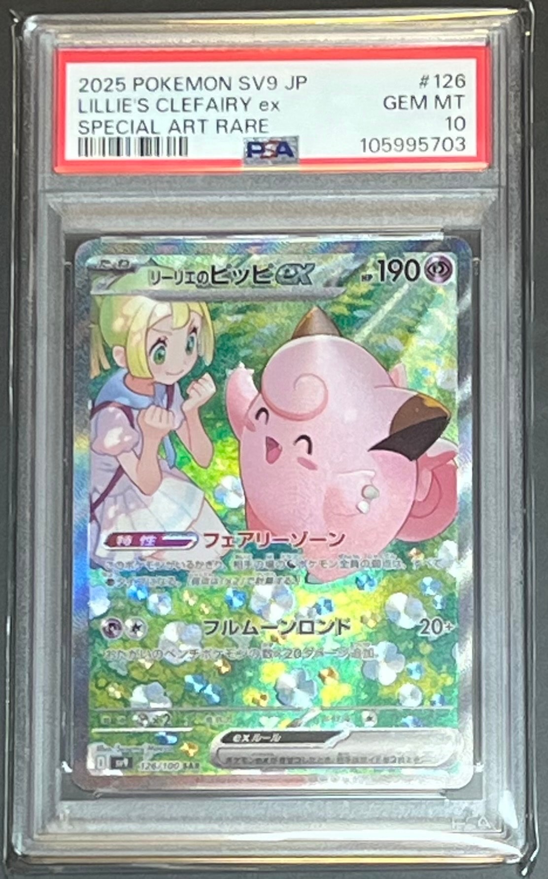 リーリエのピッピex SAR [SV9 126/100](拡張パック「バトルパートナーズ」)