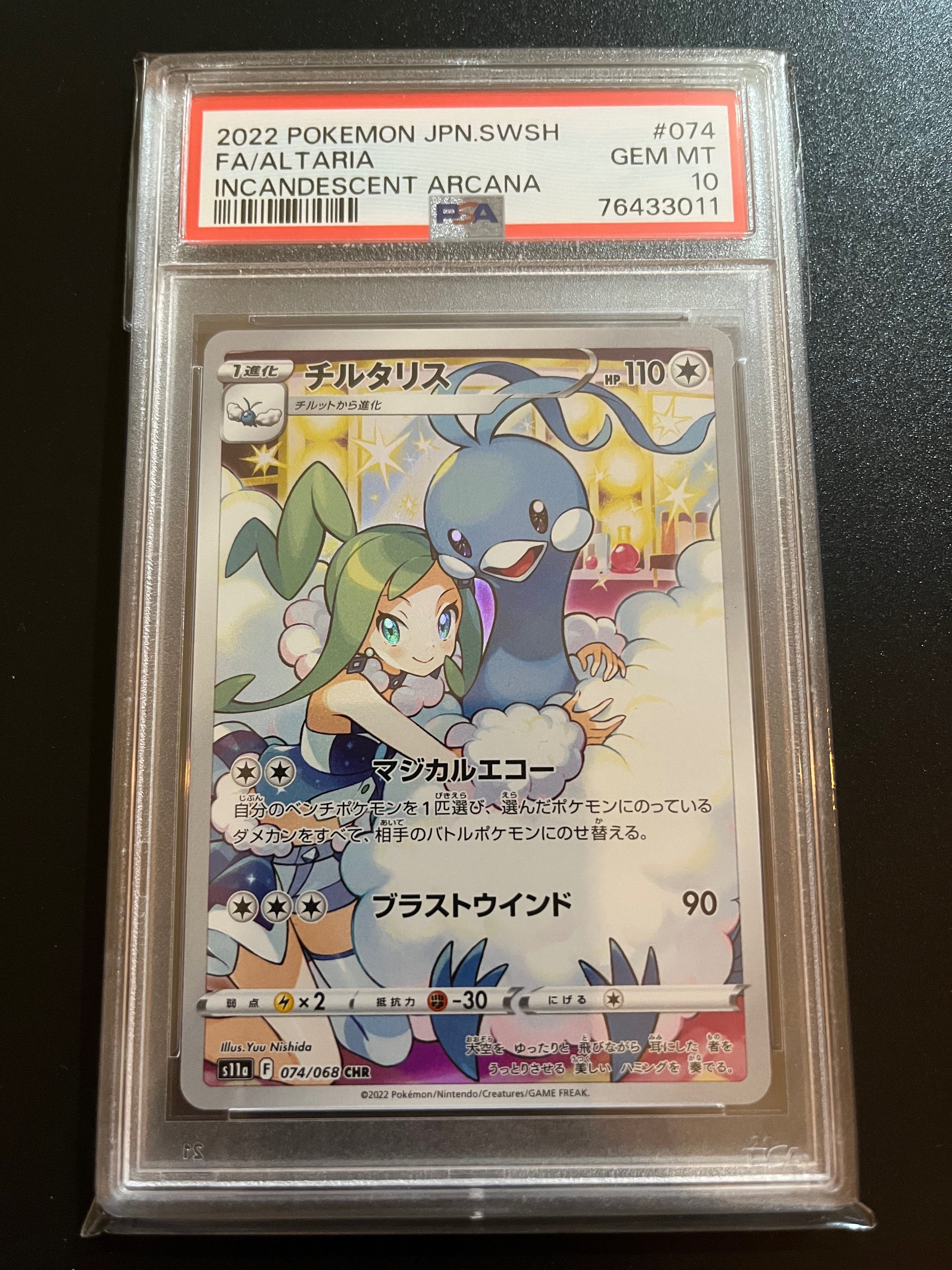 チルタリス CHR [s11a 074/068](強化拡張パック『白熱のアルカナ』)