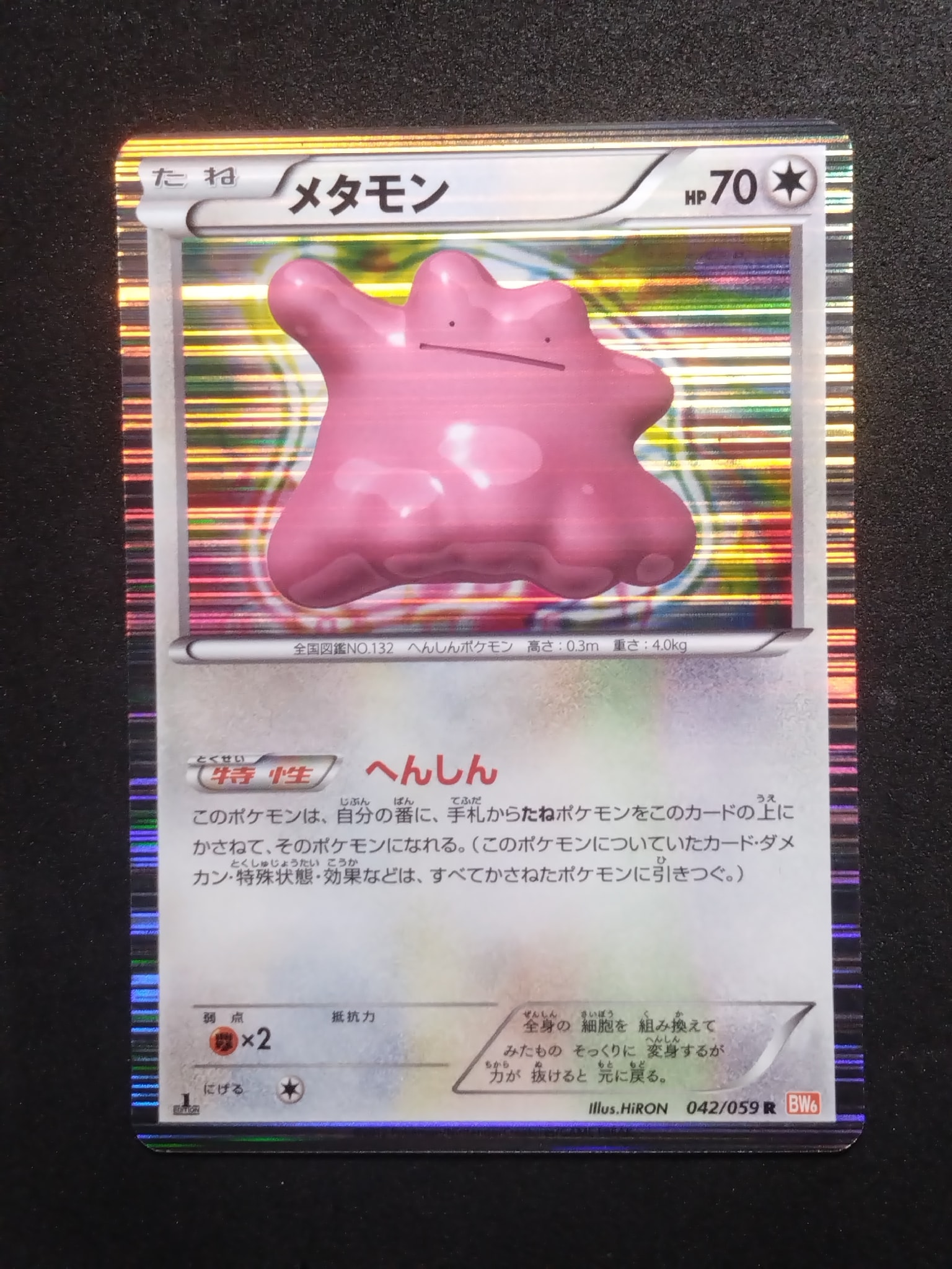 メタモン R :1ED [BW6 042/059](拡張パック「コールドフレア」)通販
