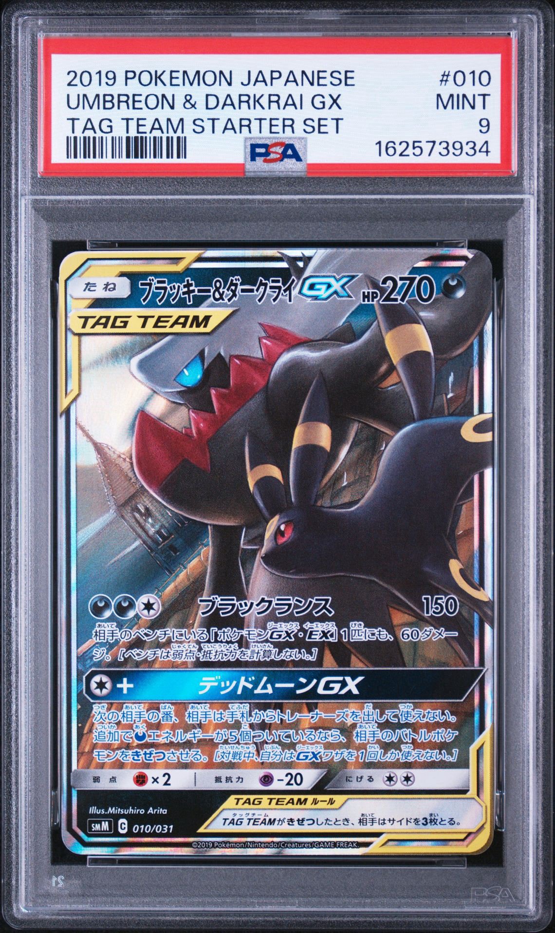 ブラッキー&ダークライGX [SMM 010/031](スターターセット TAG TEAM GX「エーフィ&デオキシスGX・ブラッキー&ダークライGX」)