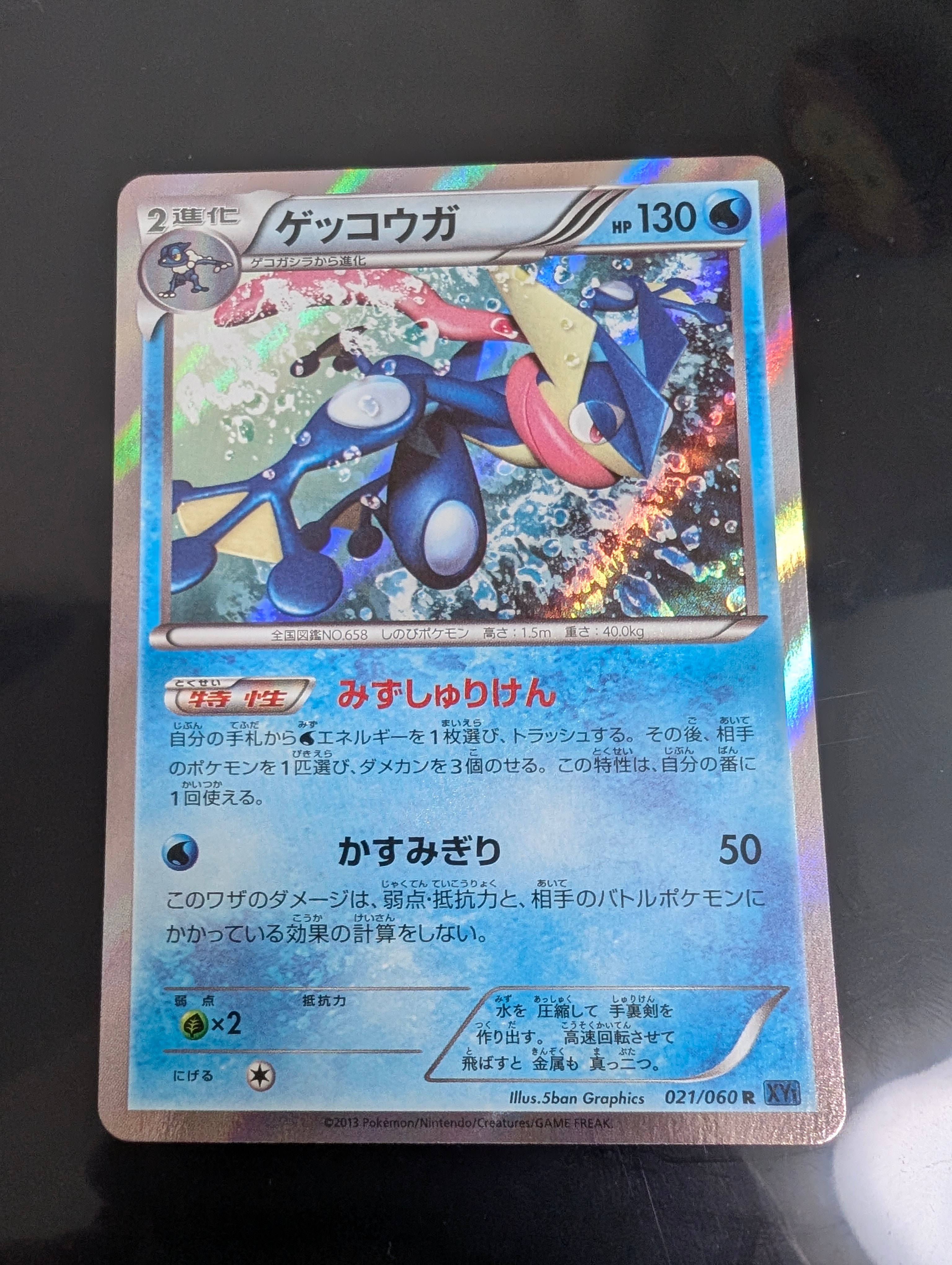 ゲッコウガ R [XY1 021/060](拡張パック「コレクションX」)