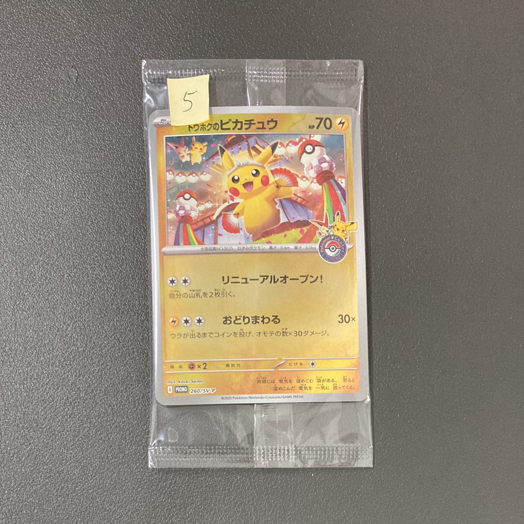 トウホクのピカチュウ P [SV-P 260](スペシャルBOX「ポケモンセンタートウホク」)