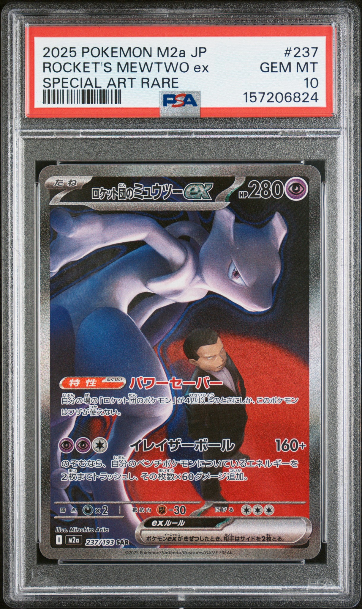 PSA10】ロケット団のミュウツーex SAR [M2a 237/193](ハイクラスパック