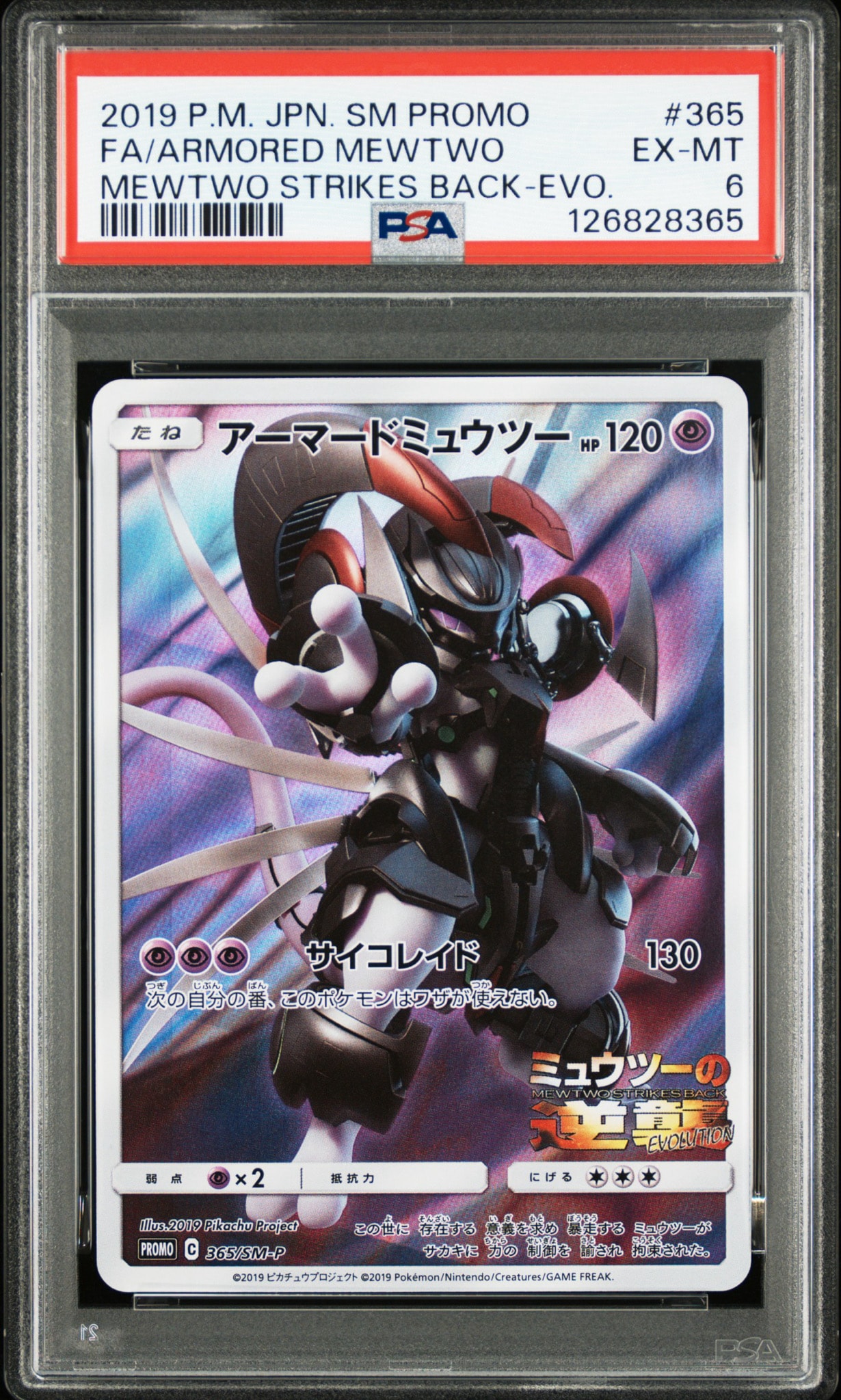 アーマードミュウツー: プロモ (開封済) [SM-P 365](プロモーション