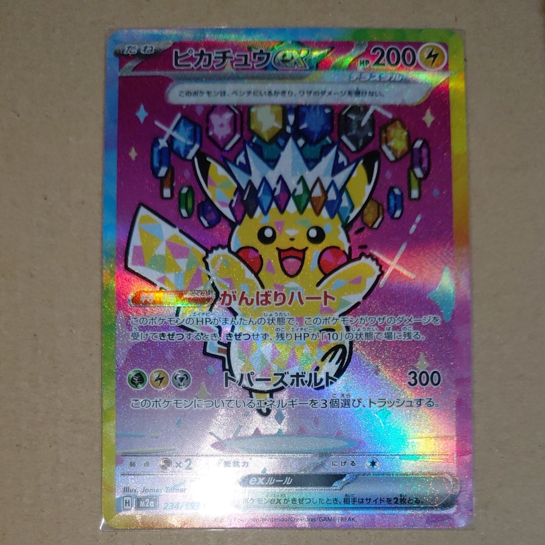 ピカチュウex SAR [M2a 234/193](ハイクラスパック「MEGAドリームex」)