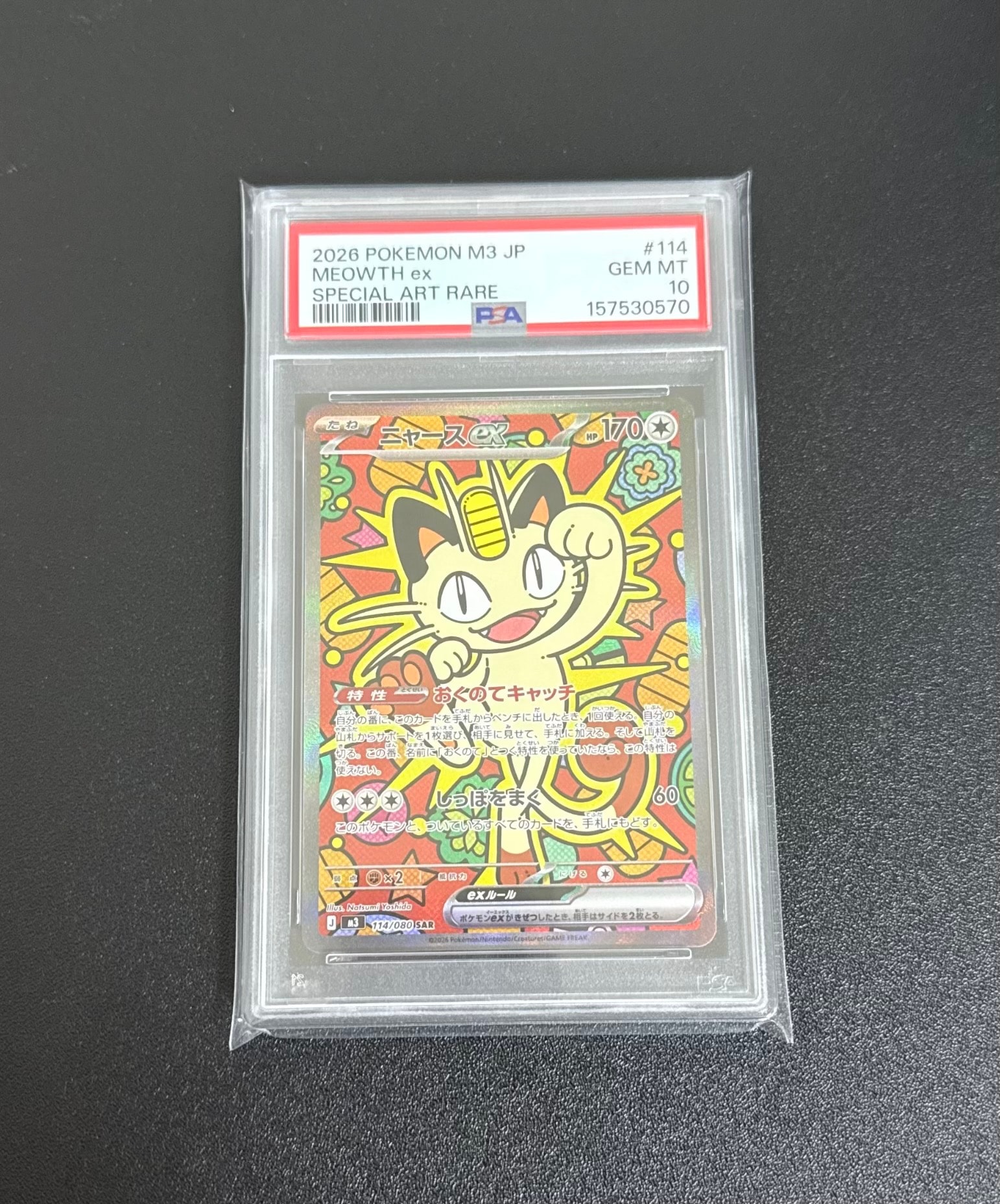 ニャースex SAR [M3 114/080](拡張パック「ムニキスゼロ」)通販・買取