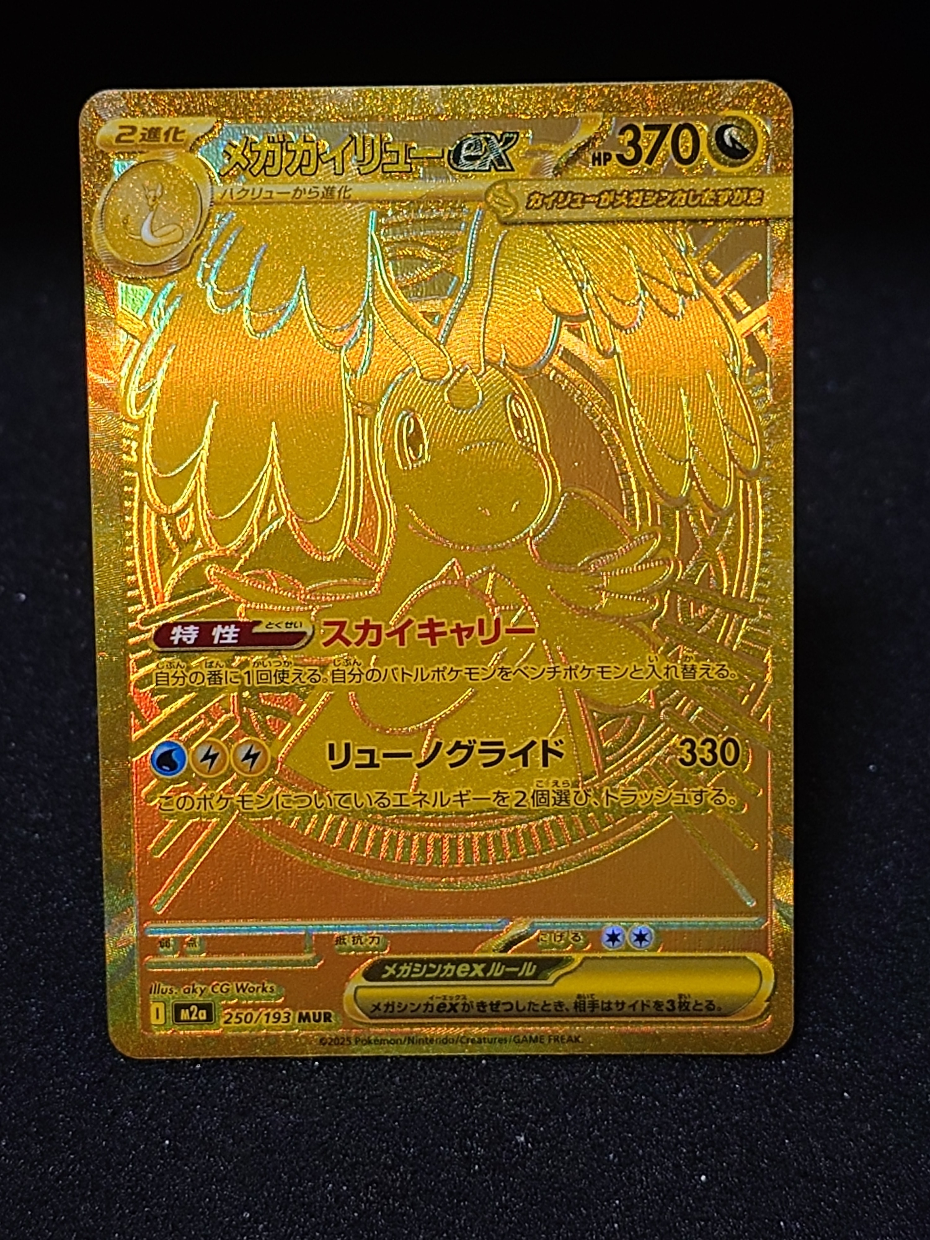 メガカイリューex MUR [M2a 250/193](ハイクラスパック「MEGAドリームex」)