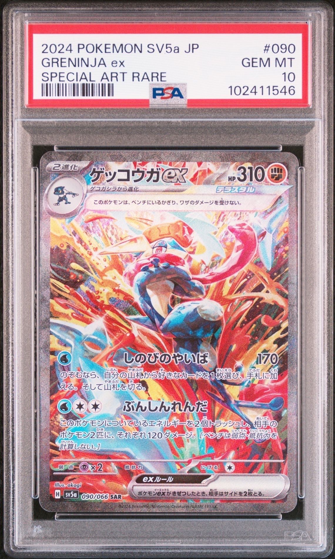 ゲッコウガex SAR [SV5a 090/066](強化拡張パック「クリムゾンヘイズ」)