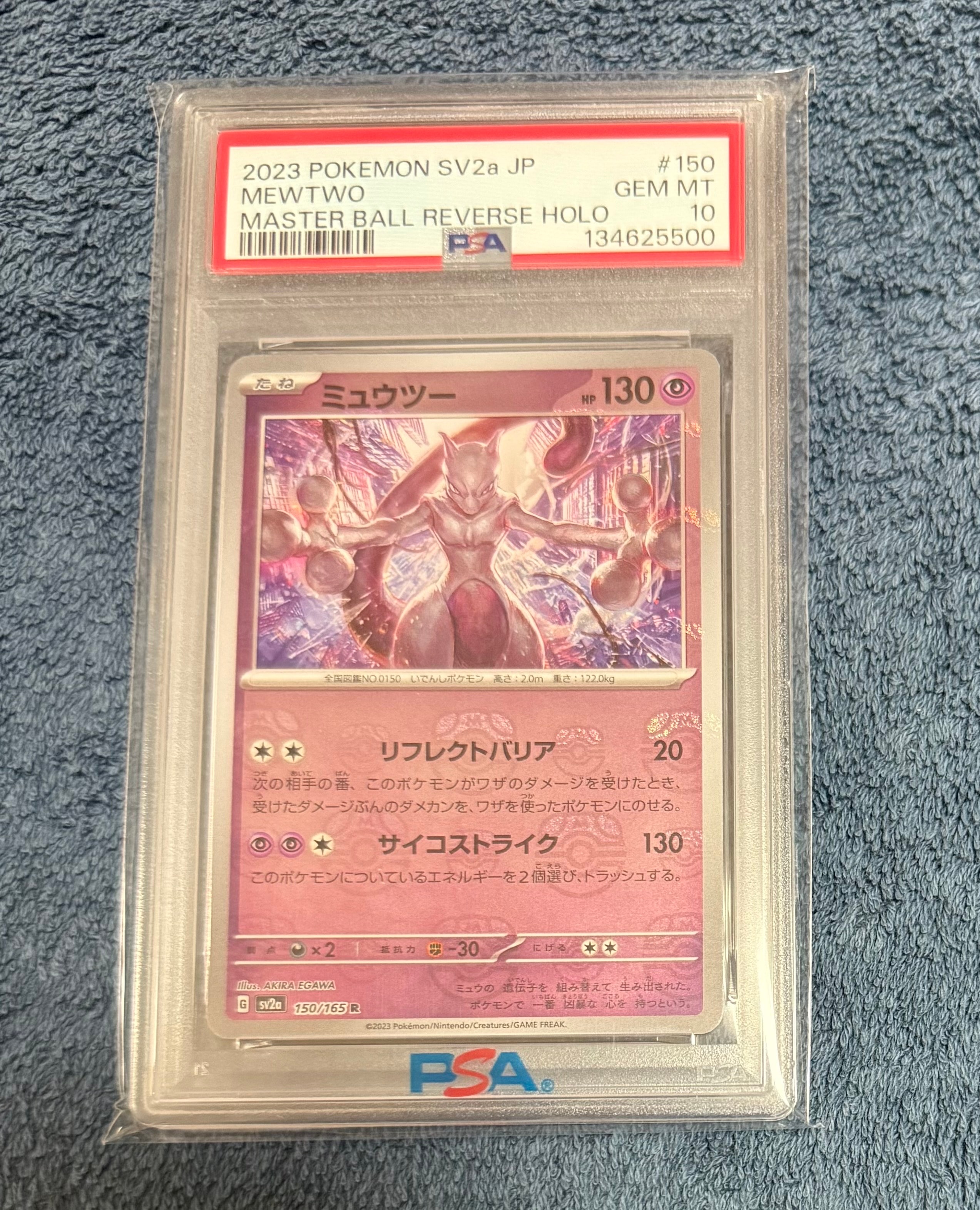 ミュウツー R: マスターボールミラー[SV2a 150/165](強化拡張パック「ポケモンカード151」)