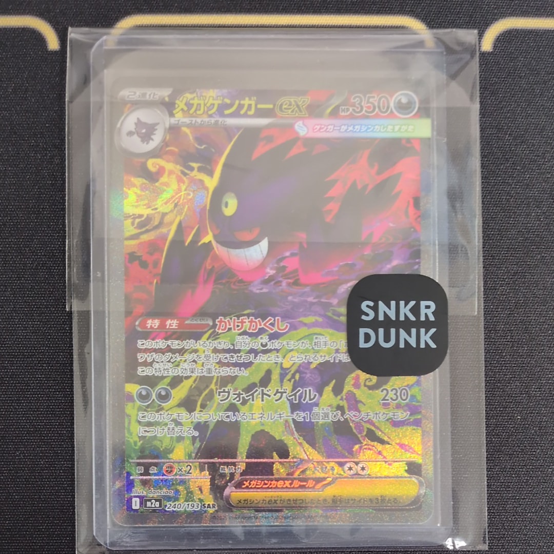 メガゲンガーex SAR [M2a 240/193](ハイクラスパック「MEGAドリームex」)