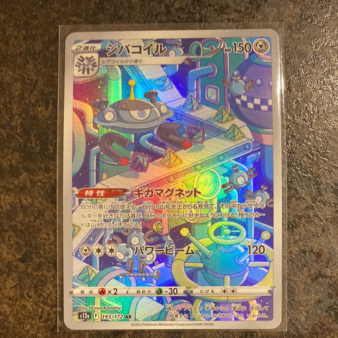 ジバコイル AR[s12a 193/172](ハイクラスパック「VSTARユニバース」)