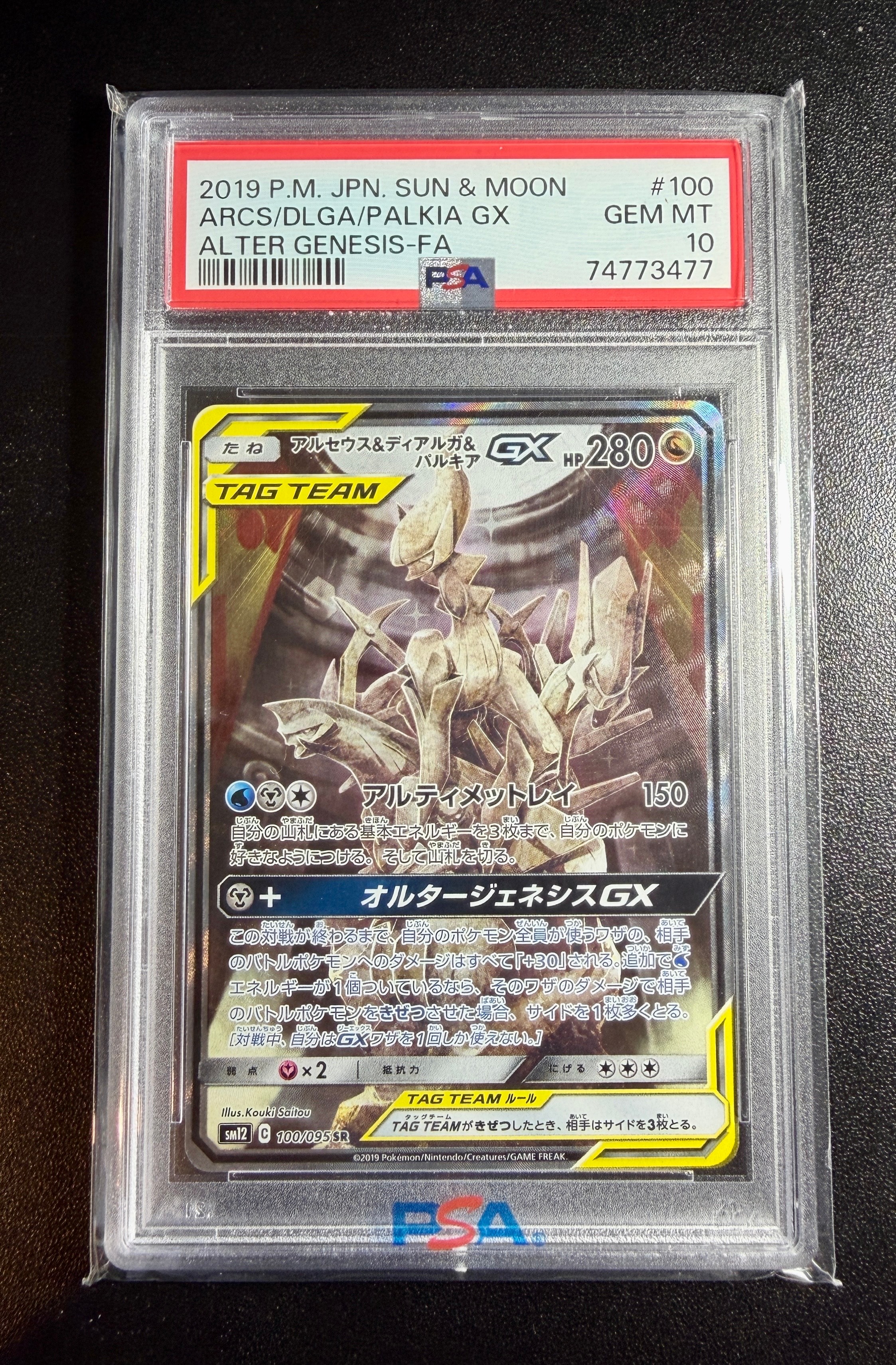 アルセウス&ディアルガ&パルキアGX SR: SA (三神) [SM12 100/095](拡張パック「オルタージェネシス」)