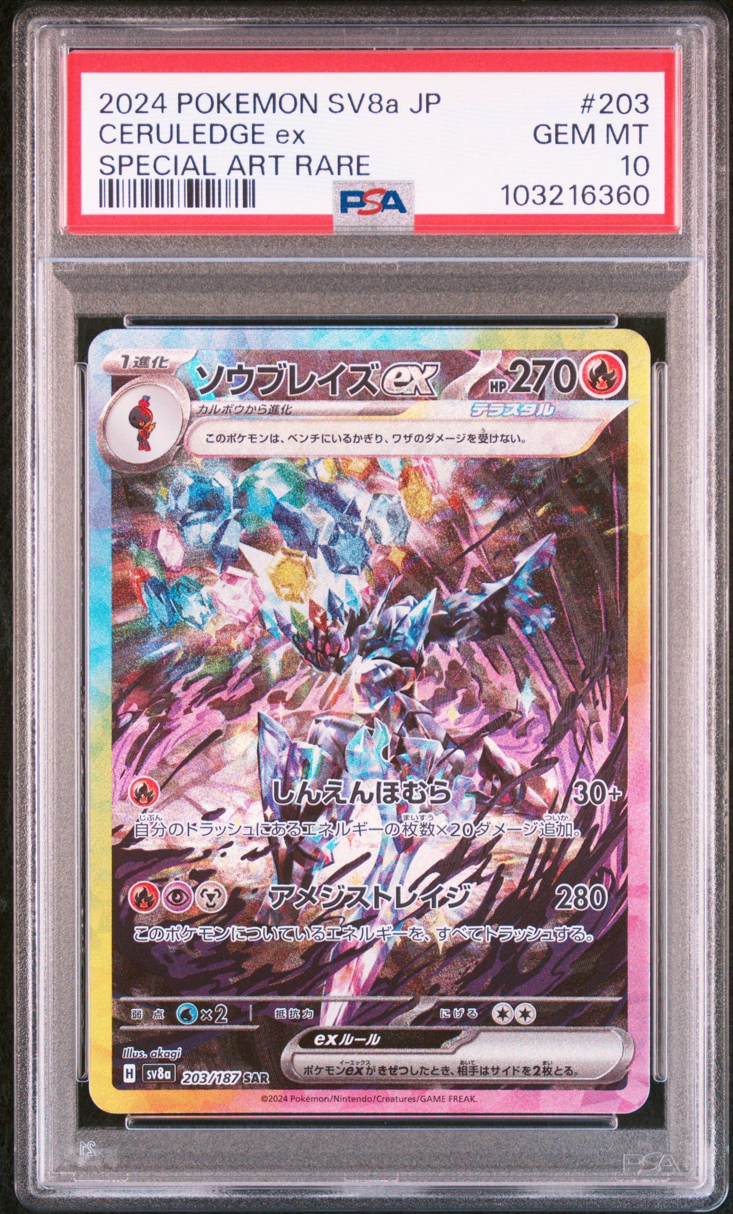 ソウブレイズex SAR [SV8a 203/187](ハイクラスパック「テラスタルフェスex」)