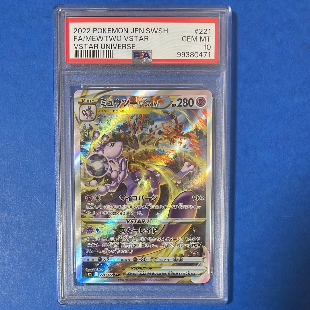 ミュウツーVSTAR SAR[s12a 221/172](ハイクラスパック「VSTARユニバース」)