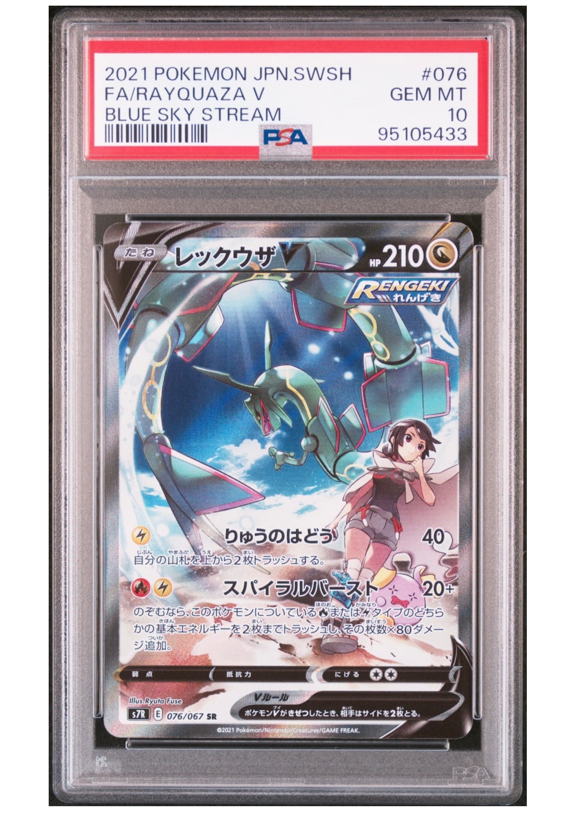 レックウザV SR: SA[S7R 076/067](拡張パック「蒼空ストリーム」)