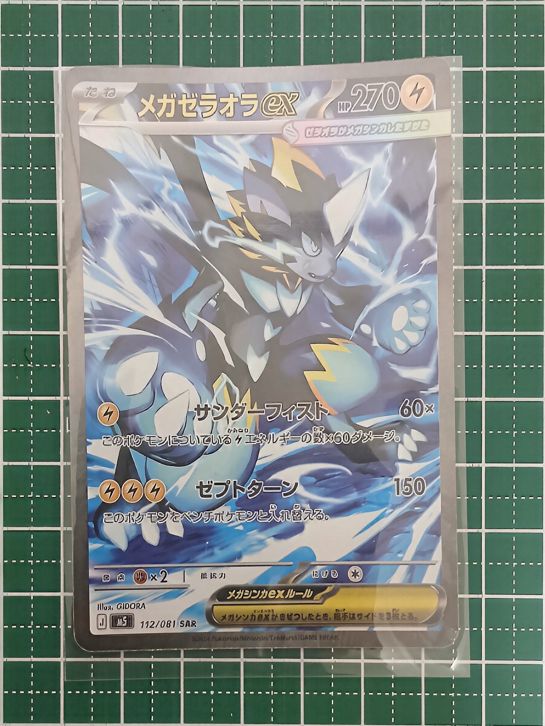 メガゼラオラex SAR [M5 112/081](拡張パック「アビスアイ」)