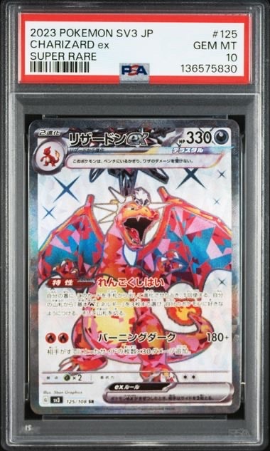 リザードンex SR[SV3 125/108](拡張パック「黒炎の支配者」)の新品