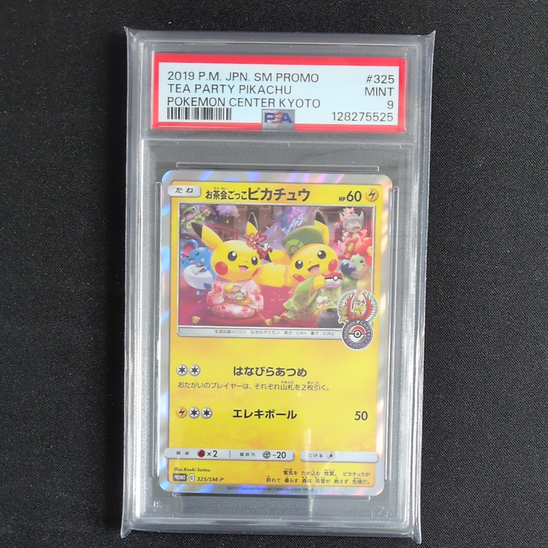 お茶会ごっこピカチュウ: プロモ[SM-P 325](プロモーションカード「SM-P」)