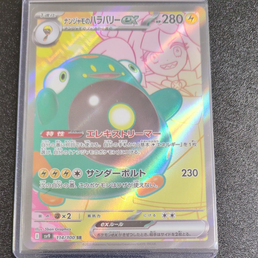 ナンジャモのハラバリーex SR [SV9 114/100](拡張パック「バトルパートナーズ」)