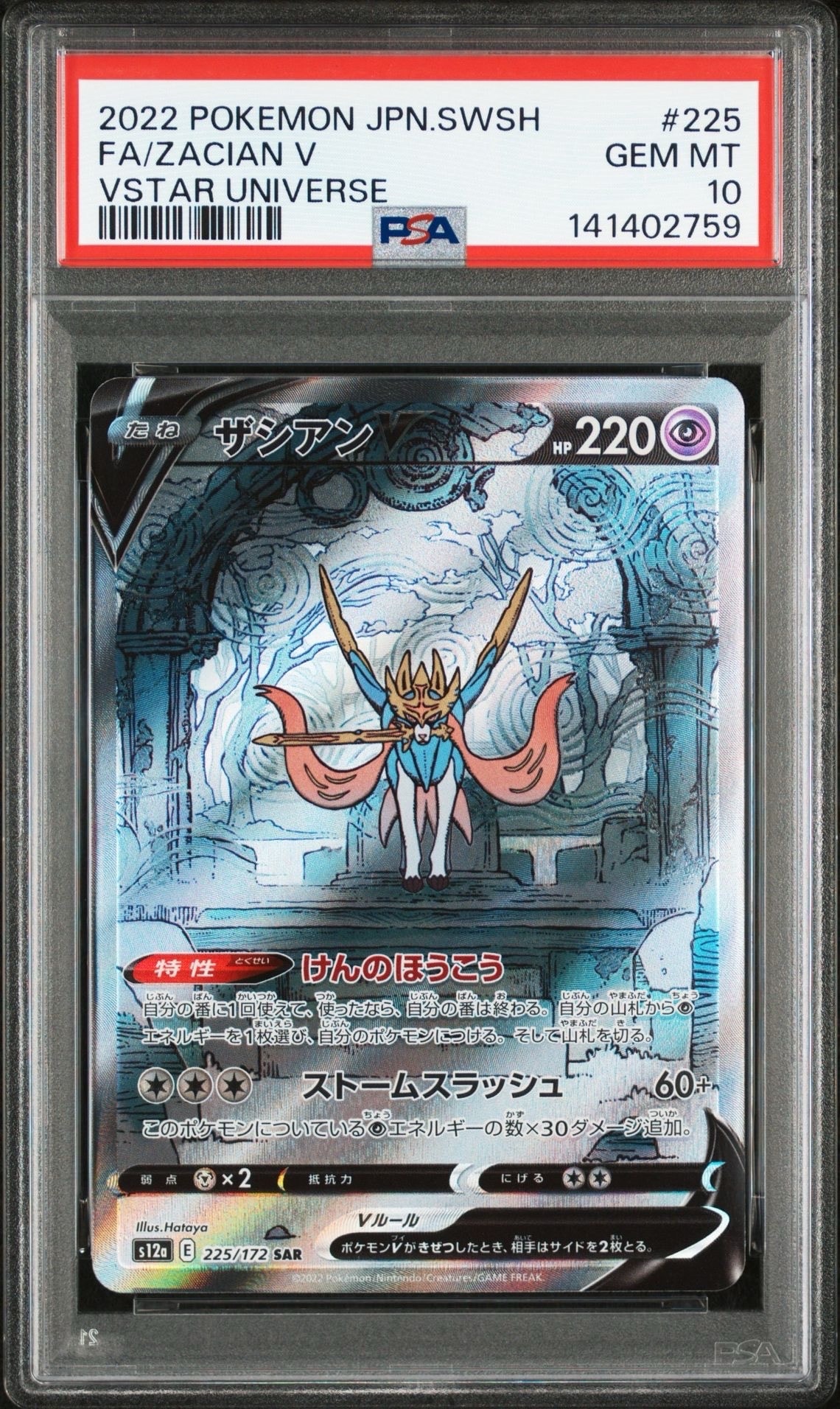 ザシアンV SAR[s12a 225/172](ハイクラスパック「VSTARユニバース」)