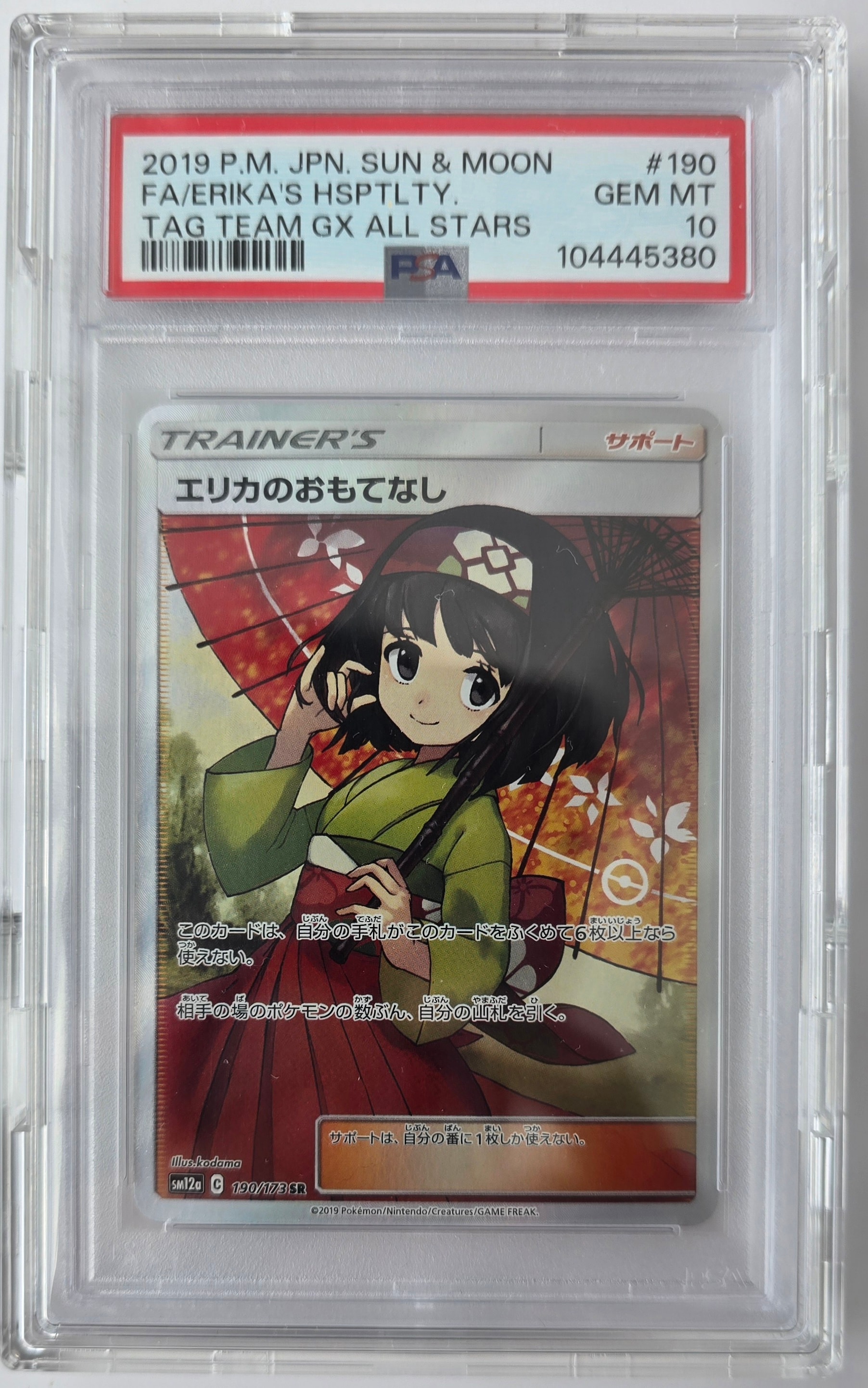 エリカのおもてなし SR[SM12a 190/173](ハイクラスパック「TAG TEAM GX