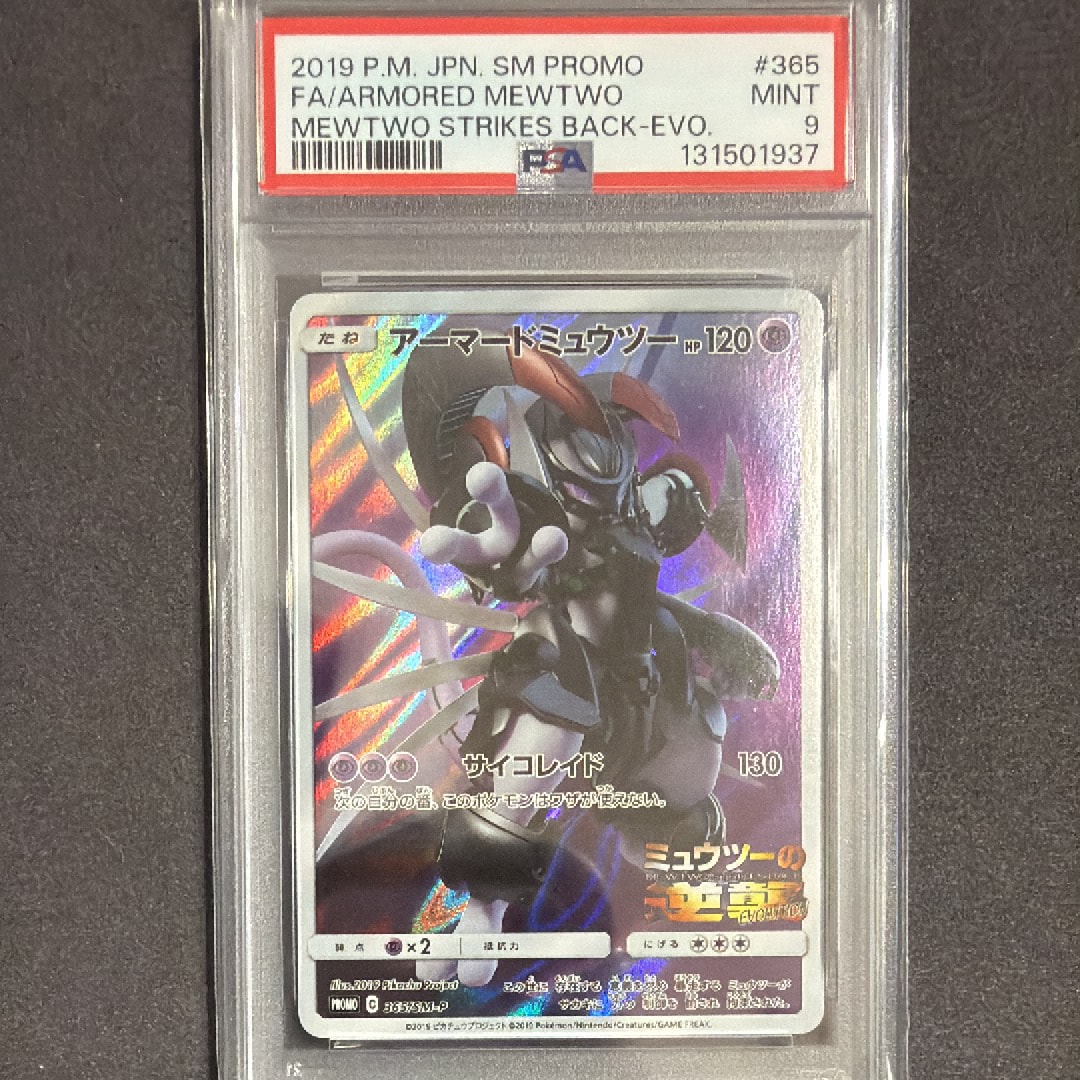 アーマードミュウツー: プロモ (開封済) [SM-P 365](プロモーションカード「SM-P」)