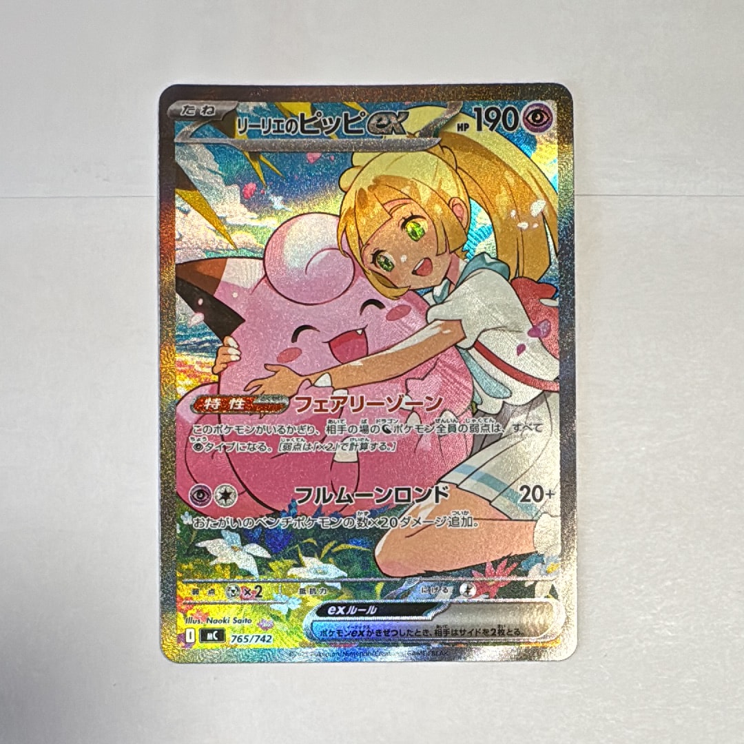 リーリエのピッピex SAR仕様 [MC 765/742](スタートデッキ100「バトル