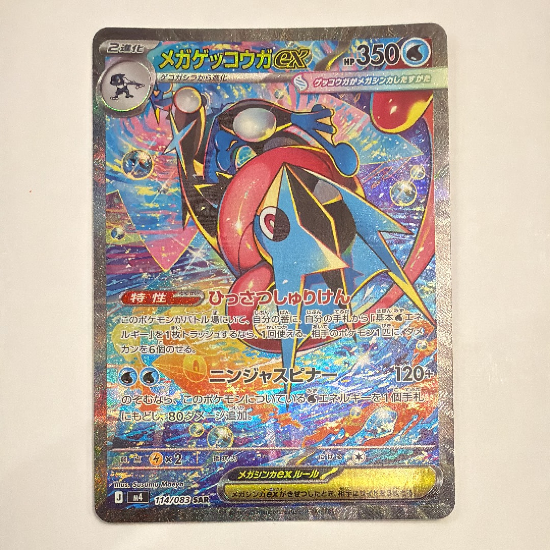 メガゲッコウガex SAR [M4 114/083](拡張パック「ニンジャスピナー」)