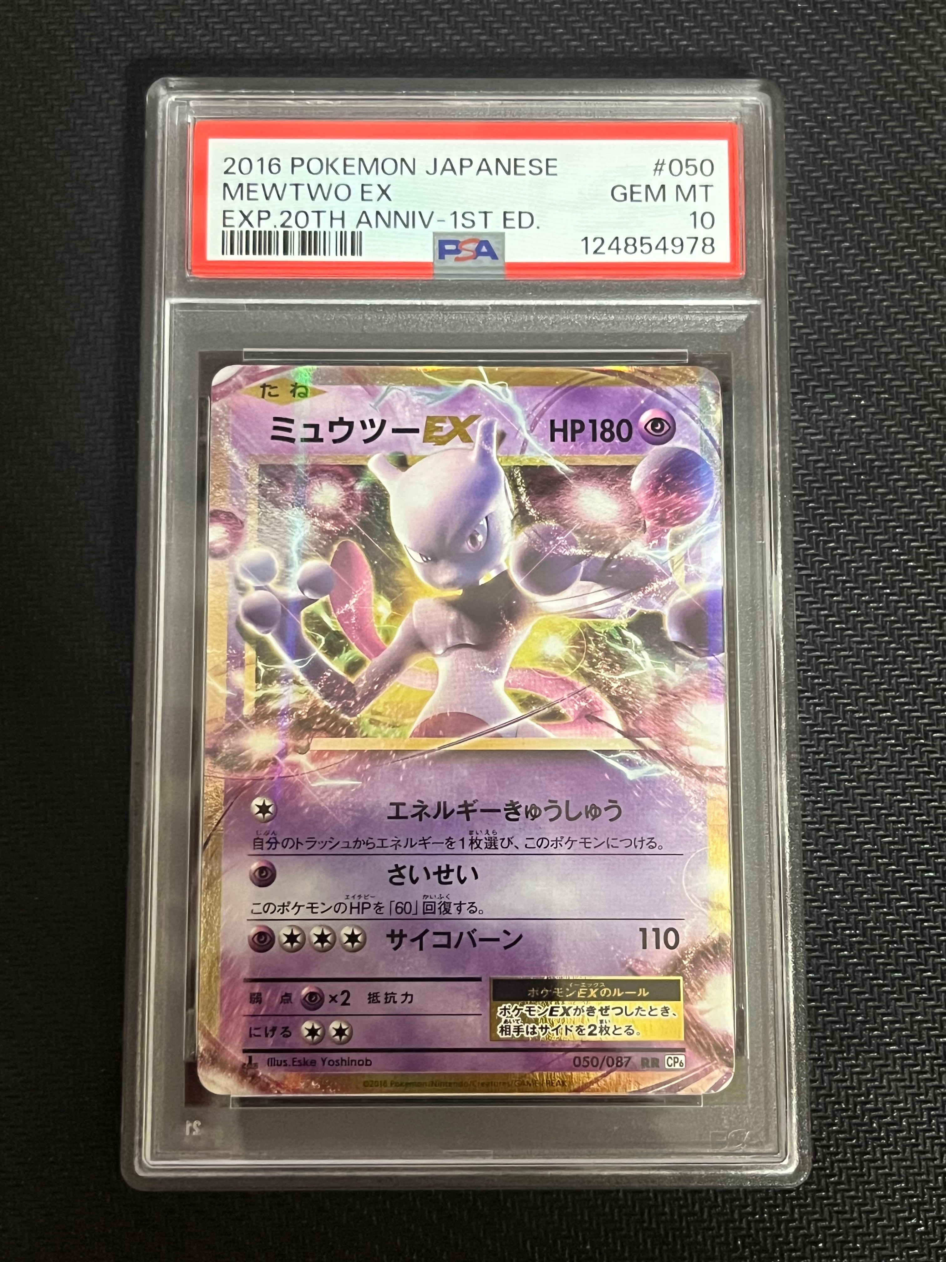 ミュウツーEX RR :1ED [CP6 050/087](コンセプトパック「ポケットモンスターカードゲーム 拡張パック 20th Anniversary」)