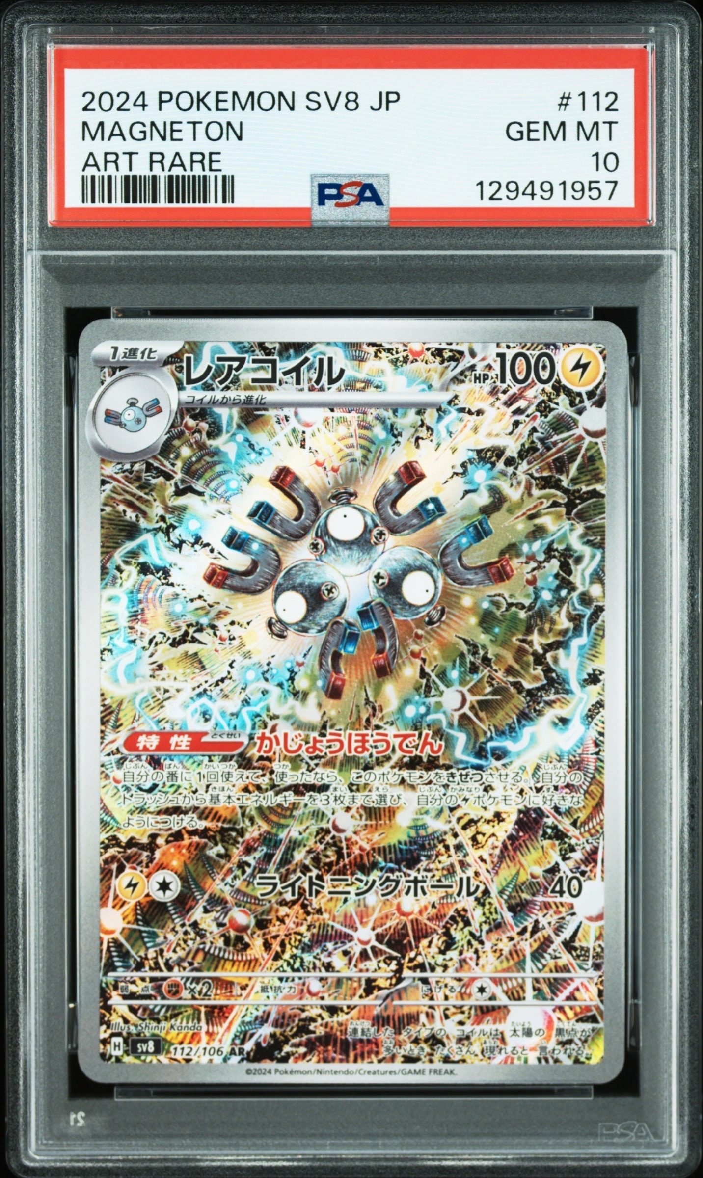 レアコイル AR [SV8 112/106](拡張パック「超電ブレイカー」)
