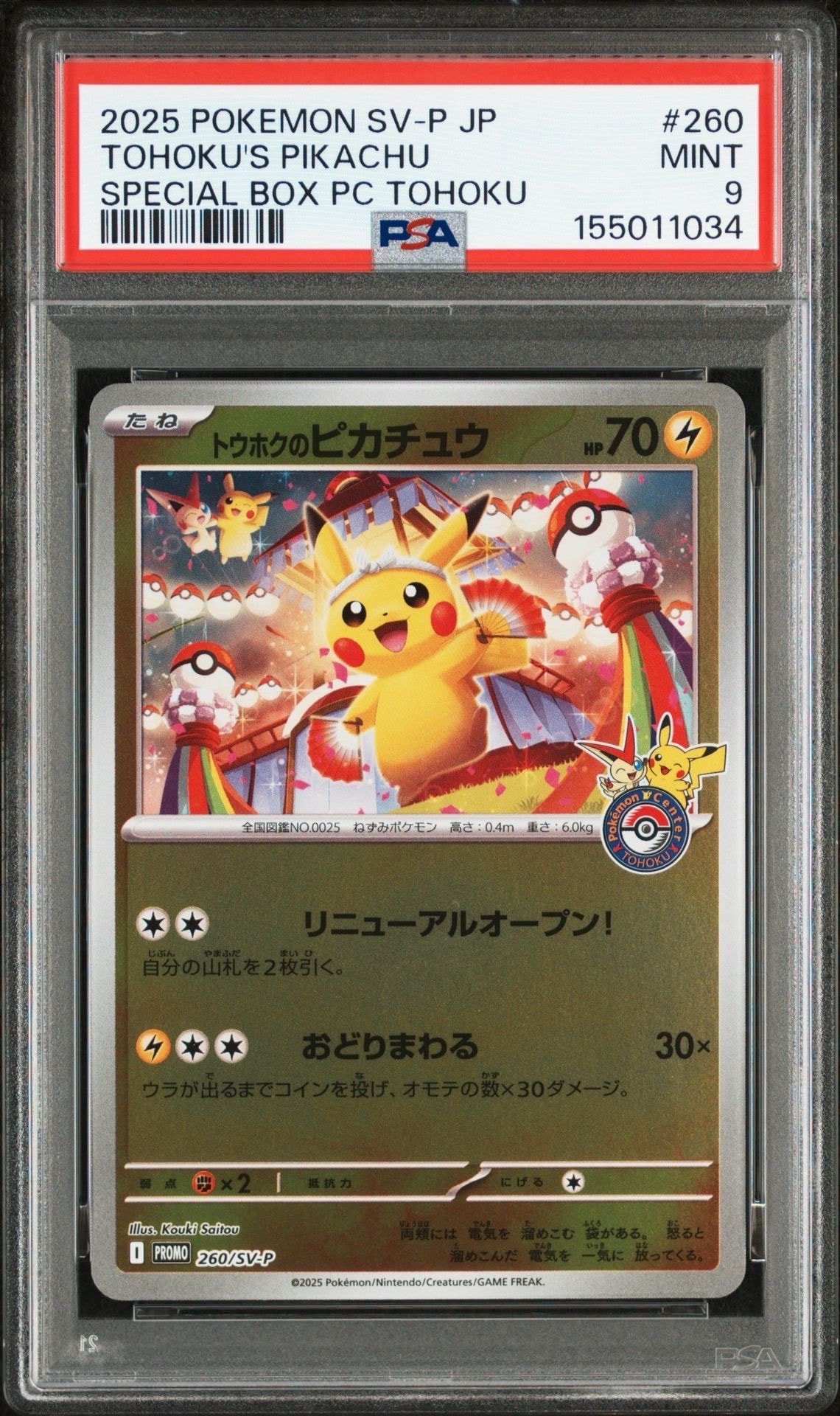 トウホクのピカチュウ P [SV-P 260](スペシャルBOX「ポケモンセンタートウホク」)